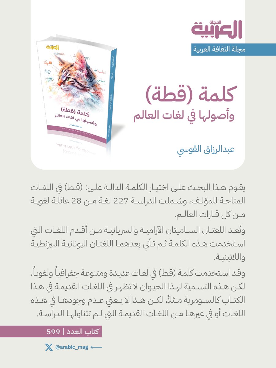 Arabic_Mag's tweet photo. 🎁 هدية العدد 599، أغسطس 2026:
🐱 كلمة (قطة) وأصولها في لغات العالم
🖊️ عبدالرزاق القوسي  @elguosiy2 
⬇️ #المجلة_العربية #كتاب_العدد 
🔗https://t.co/qgVI9ECMnX https://t.co/JDeePGWSYH