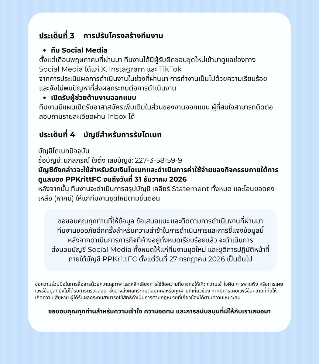 ppkritt_fc's tweet photo. ขออภัยในความล่าช้า 🙏

ขณะนี้รายละเอียดค่าใช้จ่ายของแต่ละโปรเจ็กต์ โดยแอดมินชุดเดิม ดูได้จากลิงก์ด้านล่าง 
📎 https://t.co/aj3ZWzcHIx

สำหรับ ประกาศสรุปประเด็นต่าง ๆ รวมถึงแนวทางการดำเนินงานสามารถอ่านเพิ่มเติมได้จากเอกสารที่แนบนี้.

ขอบคุณทุกท่านสำหรับความเข้าใจ และการติดตามมาโดยตลอด

#PPKritt_FC_Update