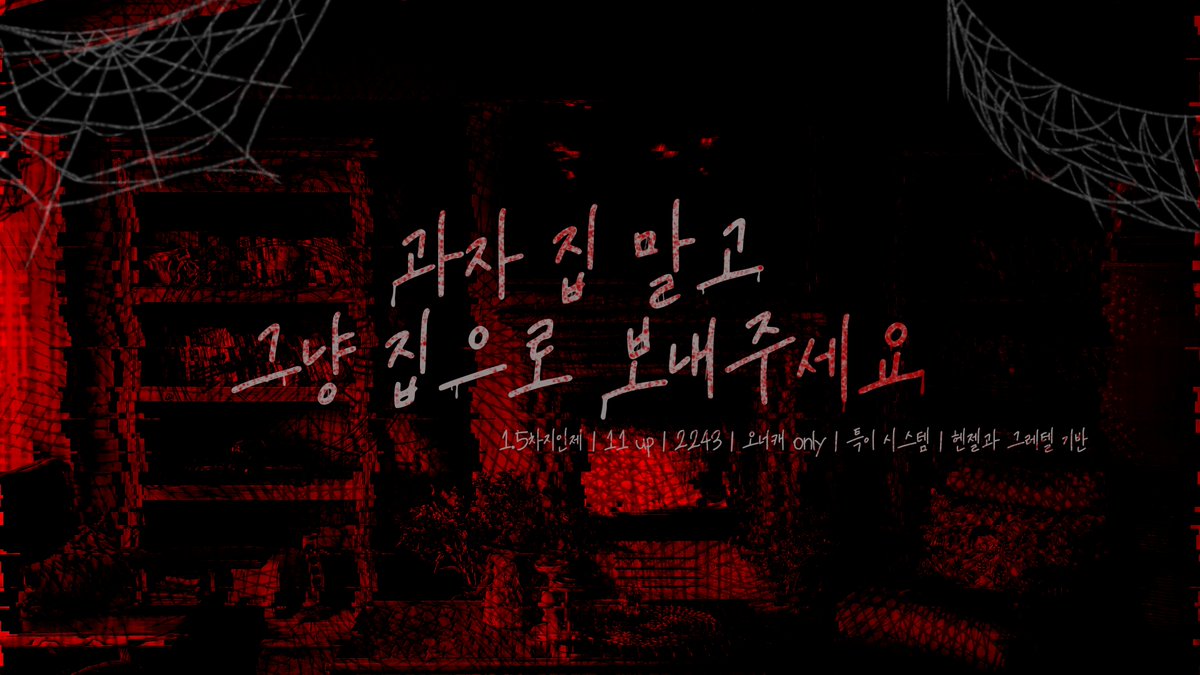 Er0s10n_'s tweet photo. 과자 집 말고 그냥 집으로 보내주세요!
도대체 여기가 어딘데요? 집에 가고 싶어요!!

kakaotalk·1.5차 지인제·11 UP·ONLY 오너캐·특이 시스템·헨젤과 그레텔 기반·프로필 선착제

총공지
》 https://t.co/Gp7zG0b8gA

수요조사방
》 https://t.co/wAS57SYz0b https://t.co/AWpIUV461j