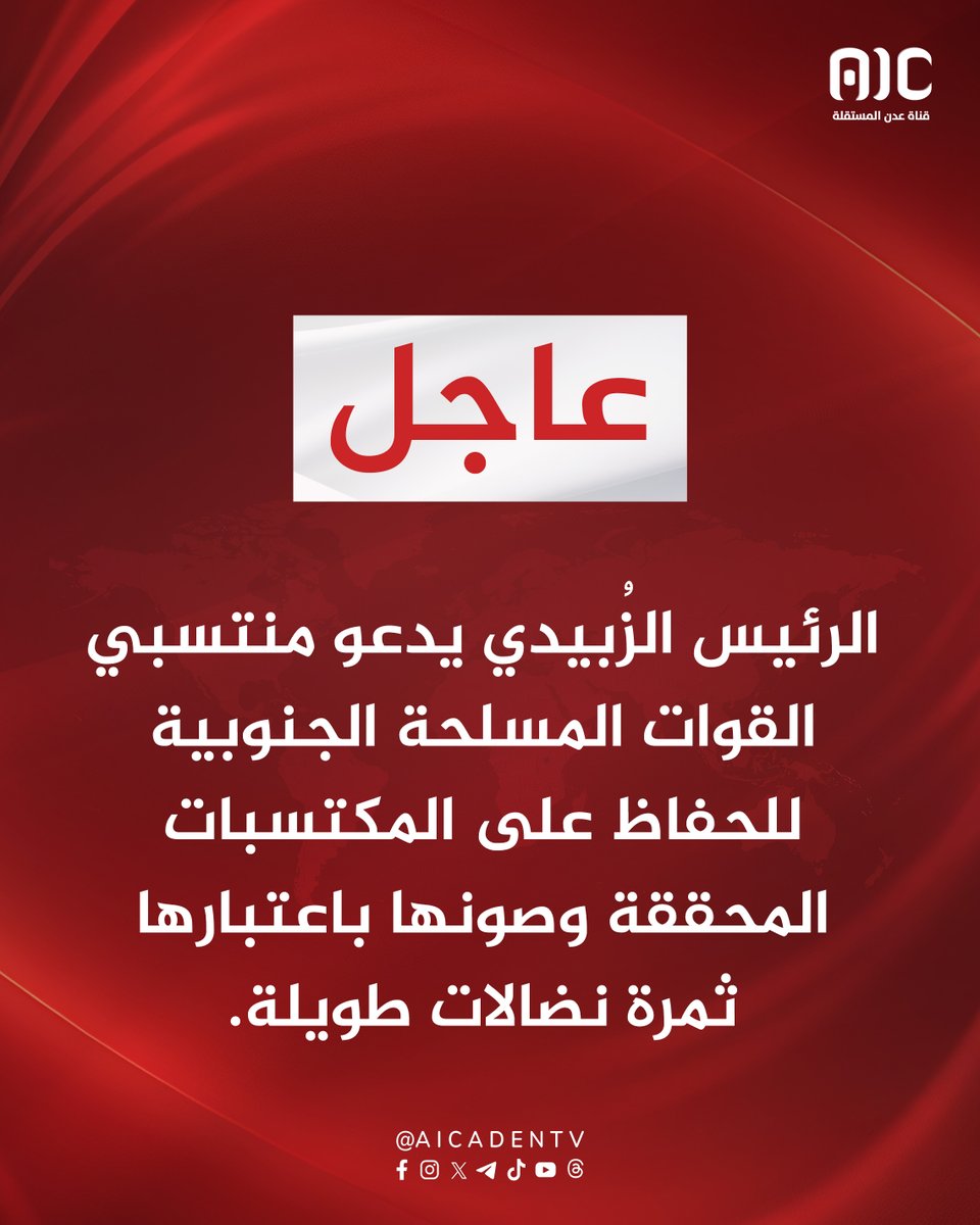 aicaden_tv's tweet photo. #عاجل: ​الرئيس الزُبيدي يدعو منتسبي القوات المسلحة الجنوبية للحفاظ على المكتسبات المحققة وصونها باعتبارها ثمرة نضالات طويلة.
#سلطات_الوصايه_تقتحم_نقابات_الجنوب
#التصعيد_الشعبي_الجنوبي
#عدن_المستقلة #AIC https://t.co/wasWkKeWi0