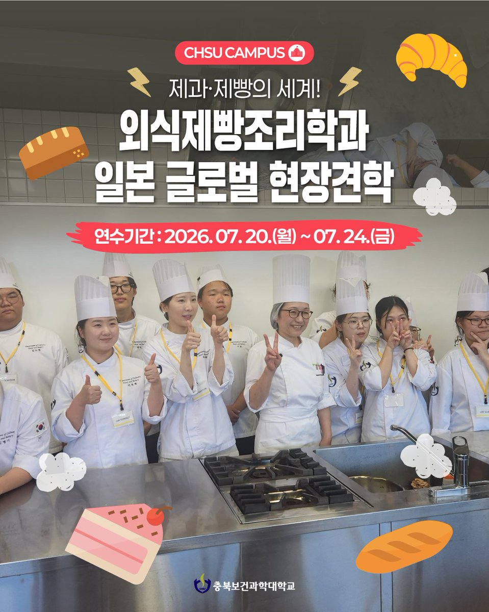 chsu_love's tweet photo. ✈️ 교실을 넘어 일본 후쿠오카로!

충북보건과학대학교 외식제빵조리학과 학생들이 나카무라 아카데미에서 일본 제과·제빵 기술을 배우고, 현지 베이커리 탐방과 실습을 통해 글로벌 역량을 키웠습니다🥐👩‍🍳

잘 배우고, 더 넓은 무대로! 💙

#충북보건과학대학교 #충북보과대 #외식제빵조리학과 https://t.co/9LWsxIgfzm