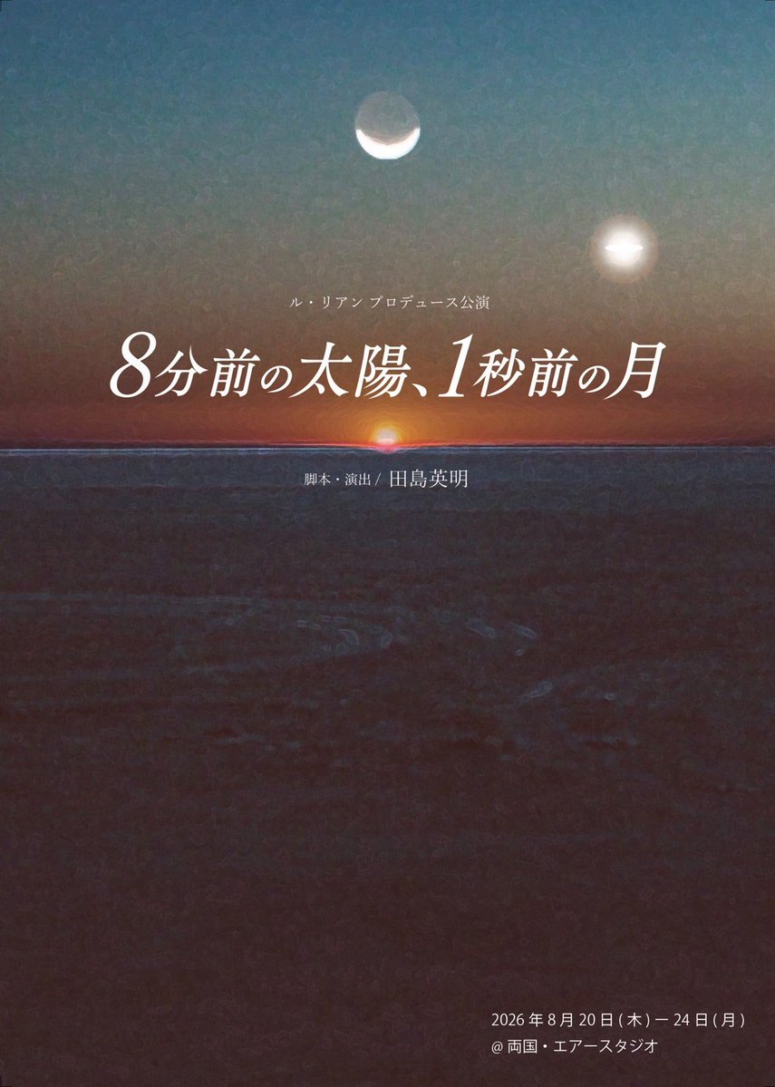 fyumi70's tweet photo. 🛸出演情報🛸
ル・リアン プロデュース公演
「8分前の太陽、1秒前の月」
C班に出演させて頂きます✨

☆劇場☆
 両国・エアースタジオ

☆チケット代☆
4,500円

☆C班公演日時☆
8/21(金) 19時
8/22(土) 15時半
8/23(日) 12時
8/24(月) 19時

＃8分1秒前26

詳細👇️
https://t.co/0dD36lY2sj https://t.co/c7jThebd51