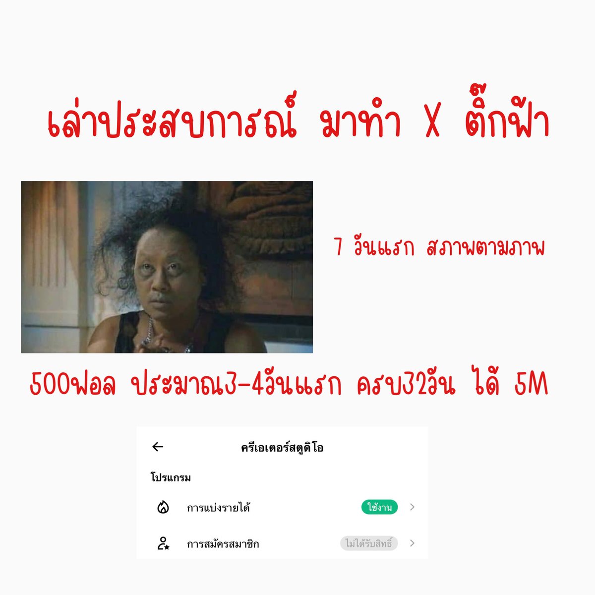 phathara999's tweet photo. เล่าประสบการณ์มาทำ X พรีเมี่ยม ติ๊กฟ้า 
⭐️⭐️ วันนี้ เป็นเวลา 32วันพอดี ครบ5M ไปเมื่อเที่ยงคืนที่ผ่านมา⭐️
ก่อนจะเล่า ต้องขอบคุณเพื่อนๆ แอคใหญ่ แอคกลาง แอคเล็กๆ แอคที่เริ่มเดินทางไปด้วยกันก่อนเลย เราขอบคุณทุกๆคนมากๆที่เป็นส่วนหนึ่งที่ทำให้เราสำเร็จ🙏🙏🙏😊✨
เราก็บอกตรงๆเลย ว่าเราตั้งใจมาสร้างรายได้ ในอากาศ ไม่รู้ว่าฟังคนที่สำเร็จเยอะไปรึเปล่า5555
เราเริ่มตั้งแต่Youtube /facebook reels ทำมาหมดแต่ไม่สำเร็จ😂 แต่ก็สู้หาทางต่อ เราเปิดแอคนี้ไว้ตอนแรกก็ไม่รู้จะเล่นอะไรจนXมีพรีเมี่ยม จึงโดดมาเล่น 
🔥ตอนแรกๆไม่เข้าใจก็ยังงงๆอยู่ว่าจะลงอะไรดี จะเขียนอะไรดี ทำอะไรดี จนมารู้จักคำว่าแลกเปลี่ยนนี่แหละ เราก็แลกเปลี่ยน จนครบ500ฟอล 
ทำอยู่7วัน หัวฟูจับทางไม่ถูกเลย ก็ท้อ จนมีเพื่อนๆหลายๆแอคมาเล่นมาคุยด้วย มาให้กำลังใจ มากดรีโพสต์ จากนั้นมันก็เลยสนุก มากๆ
✨ยอมรับว่าเปิดดูหลังบ้านทุกวันรอคอย5M เพราะลำพังโพสต์เองแทบไม่มีใครเห็น 
❌ไม่มีโพสต์ที่แมสเลย แถมต้องมองดูเพื่อนๆที่ช่วยดันถูกแบน แอคปิ้วไปเป็นแผงๆในใจคิดละเราจะโดนไหม? ก็ไล่ลบโพสต์สุ่มเสี่ยงทั้งหมด เพราะถามGrok (ถึงแม้ใจไม่เชื่อแต่ก็ทำตาม555)
🔺จุดเปลี่ยนมาถึงในวันที่เราทำยอด5Mวันที่29 โพสต์แมวที่มองยังไงก็เป็นหมู มันเกิดจากเราดูเฟสบุ๊คตัวเองแบบ วันนี้ในอดีต อยู่ดีๆที่เคยโพสต์ภาพนั้นมันเด้งขึ้นมา (คิดถึงแมวจรลายวัวที่ตัวเองเคยเลี้ยงด้วย)เลยโพสต์ลงX อยู่ดีๆ ภาพนี้ก็แมสขึ้นมาอยู่2วันครึ่ง แบบวันแรก5แสน วันที่2แตะ1ล้านอีกครึ่งวันขึ้น5แสน ทำให้ได้ยอดวิวจากภาพนี้ไป2ล้านวิว รวมเป็น3.8M 
🔴จากนั้นก็ถามGrok อีกมันบอกให้ไปเกาะโพสต์ที่มีคนเห็นเยอะๆ คอมเม้นและโควทด้วย ภาพเราใช้ .Gif มันน่าจะได้ผลจริง ยอดวันที่30ก็ขึ้นไป4M 
เราเลยคิดว่ามาถูกทางแน่ๆ
ประกอบกับเราไปเม้นต์อะไรสักอย่าวแล้วเม้นนั้นก็ปังขึ้นมาอีก โควทคนอื่นนะ วันที่ 31ก็ขึ้นไป 4.8M
เราก็เลยโพสต์แจ้งบอกทุกคน จากนั้นเพื่อนๆ ก็ช่วยกันจนเราสำเร็จตอนเที่ยงคืน กว่าๆเมื่อคืน ในวันที่32 🥳🥳
เรายังคง มอนิ่งเพื่อนๆ บอกฝันดีเพื่อนๆ เราเคยลองไม่ทำแล้ว ไม่มีคนเห็นเลย เราทำตามที่แอคใหญ่ๆแนะนำหมดเลยไปอ่านไปเก็บข้อมูลว่าถ้าเราฟอลไปก่อนเดี๋ยวฟอลจะตามมาเอง ก็มาจริงๆ 
ตอนนี้เราเปิดสร้างรายได้แล้ว เราก็ยังไม่แมสด้วยตัวเองสักครั้งเลย 
✨❤️🫶🏻 อยากบอกเพื่อนๆที่กำลังท้อ กำลังเริ่มนะ ว่ามันไปถึงแน่นอน ไม่ต้องท้อ มีเพื่อนๆหลายแอคที่คอยสนับสนุนแอคเล็กๆอยู่ หมั่นไปพูดคุยได้เอ็นเกจแน่นอน✨🫶🏻

ปล.ใครอ่านจบอย่าลืมเม้นนะ อย่าลืมรีบู๊สๆกันด้วย🤩🤩🤩 ใครยังไม่ติดตามกันก็มาเป็นเพื่อนกันได้นะ ✨✨🥳🥳🥳
#ติ๊กฟ้ามหานคร
#ติ๊กฟ้า