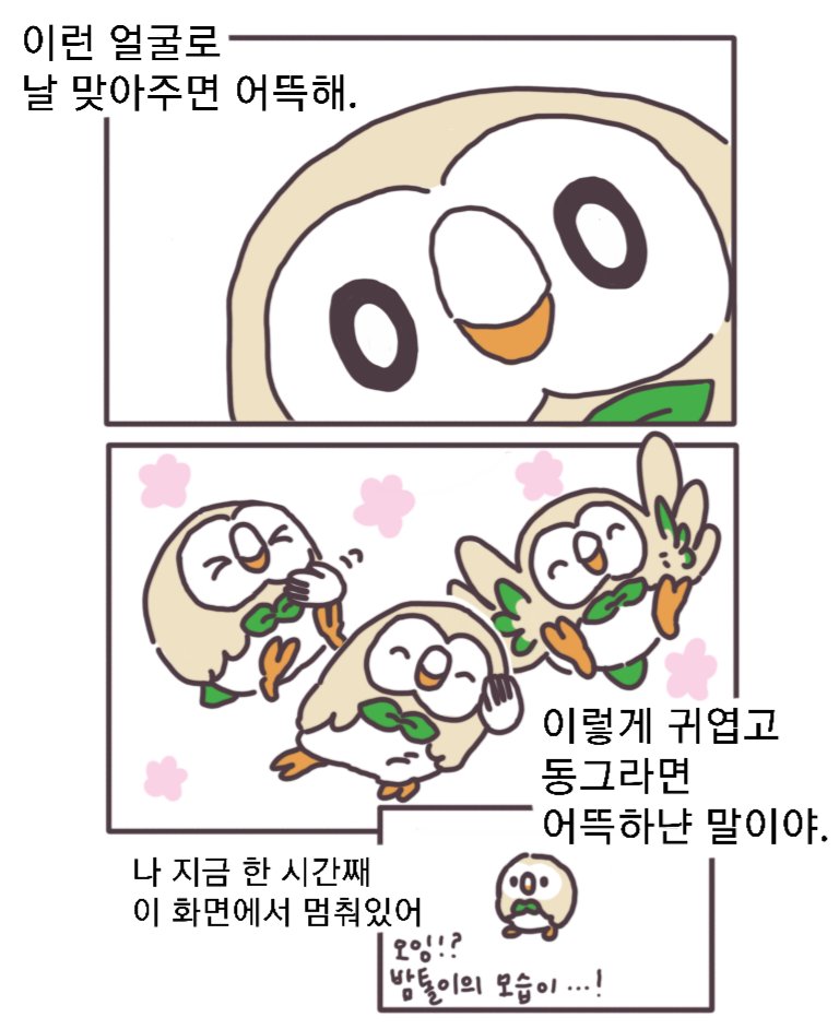 meangminma's tweet photo. 내 나몰빼미 이젠 진짜 진화시켜주려고 
진화 전 마지막으로 아기새 시절을 한번만 더 보려고 리프레 켰는데, https://t.co/fvkCz3Wne9