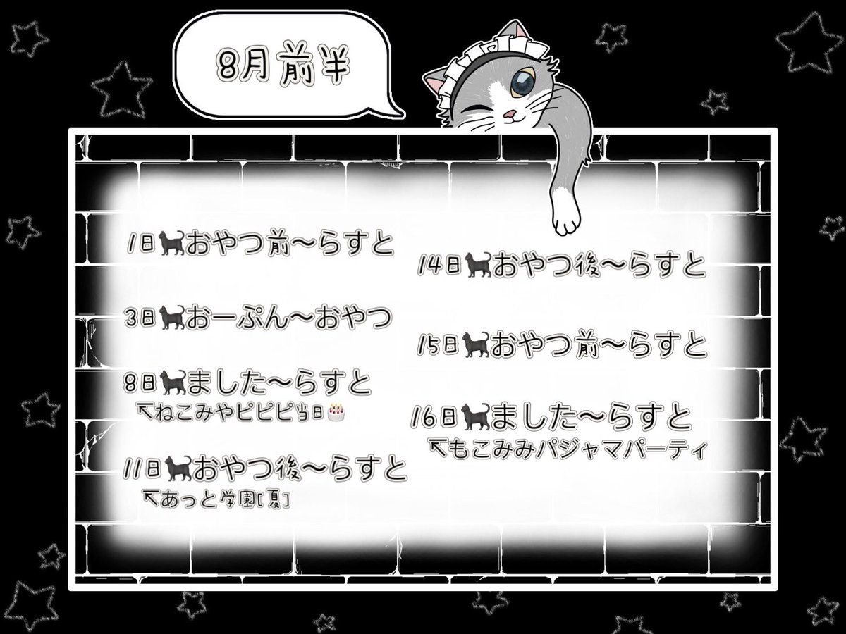 maid_necomiya's tweet photo. #ねこみやの猫の手
🐈‍⬛8月前半お給仕予定🐈‍⬛

8日:ピピピ当日
11日:あっと学園(夏)
16日:もこみみパジャマパーティ

私の誕生日実は世界猫の日なんですよᯠ_  ̫  _ᯄ Ⳋ
皆様に会えるのを楽しみにしておりますฅ⸃⸃ https://t.co/2642lxXcdq