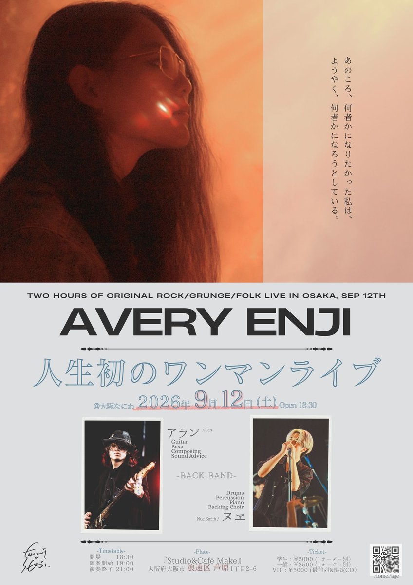 enjisoundslike's tweet photo. 【初ワンマン開催決定‼️】 
こんばんは、Enjiです📷 　

19の時にアーティストを志してから、25歳にしてようやく、「何者かになる」瞬間が訪れたようです。バックバンドに若いミュージシャンを引き連れ、満を持して9月、大都会オオサカにて、ついにEnji初となるワンマンライブが開催できる運びとなりました。  　

”ワンマンライブ”というのは、１アーティストだけが出演するライブのことで、メジャーデビューをしていないミュージシャンにとっては大きな挑戦です。なにしろ私の魅力だけで会場いっぱいに人を集め、利益を出し、満足していただき、そして次のさらに大きなワンマンライブへ繋げる必要があるのです。 　

よって楽曲のクオリティは当然として、ライブ力、企画力、集客力、営業力、ひいてはチームマネジメント力、ビジネス力、デザイン力、SNS力、などなど… 　あらゆる包括的なスキルが、アーティスト個人に求められ、またそれらを試されることとなります。  　

こうしたハードルの高さから今まで開催を見送ってきましたが、昨年、2025年の間に少しづつ現実味を帯びてきました。冗長になりますので割愛させていただきますが、ファンの方々の応援、周囲のあらゆる方々のご協力、また後押しにより、この度、満を持して『Avery Enji ワンマンライブ SEP 2026』の開催に踏み切ることとなったのです。  　

正直にお話しすると、今回は50名の来場を想定しております。そして次回は100名規模へ拡大し、その実績を以てさらなる大きなフェスへの出演や、ツアーの計画へと進んでいきます。つまり、この26年9月のワンマンライブが全てへの足がかりです。大袈裟に思われるかもしれませんが、誇張でなく、このライブは私が夢を追い続けられるかどうかの瀬戸際に他ならないのです。  　

もちろんご無理はなさらず！ 　
しかしご予定が許せば、ぜひこのライブへは足を運んで頂きたい。そして一人のアーティストがその人生をどうにかして遺そうと、がむしゃらにひた進むその勇姿を瞼に刻んで頂きたい。あるいは数年、数十年の後、あなたのよく知る人が何らかの夢を追うんだとあなたに打ち明けた時、ぜひ私の話をして頂きたい。  　

2026年のEnjiは、そう強く考えております。 

 ーーーーーーーーーー  

【日時】 　　2026年9月12日(土曜日)  
【会場】 　　『Studio&Café Make』 　　
〒556-0029 大阪府大阪市浪速区芦原１丁目２−６ 　　（アクセス：JR芦原橋駅、メトロ桜川駅、JR難波駅）

  【タイムスケジュール】 　
開場 　　　18:30 　　
演奏開始 　19:30 　　
演奏終了　 21:00 　　
閉場 　　　22:00  

【チケット】 　　
学生 : ¥2000 ( 1オーダー別） 　　
一般 : ¥2500 ( 1オーダー別） 　　
VIP : ¥5000 (最前列&限定CDプレゼント）  

【販売予定のグッズ】 　　
・Tシャツ 　　
・タオル 　　
・CD類 　　
・ステッカー 　　
・スコア（楽譜） 　　
・アクリルキーホルダー 　　
・Enjiと関わりのあった人たちの成果物 

 ーーーーーーーーーー 

ご予約はこちらから！
https://t.co/HTEK2Jxwg9