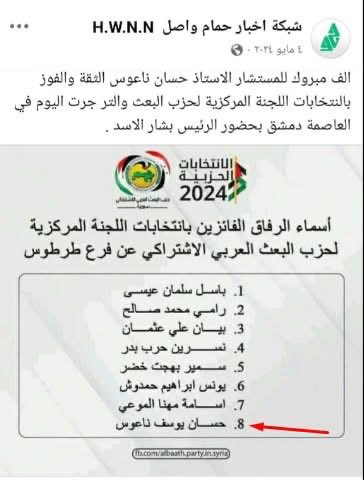 abudogana03's tweet photo. حسان ناعوس يعتبر أهم شخصيات حزب البعث النشطة بطرطوس وعضو مؤتمر حزب البعث لأكثر من مرة، ولا توجد مناسبة أو عزاء إلا وله مشاركة فيه، يعني شبيح عن قناعة وسبق إصرار.

@maabdwalshamee1 @Anas_Khattab_sy @AH_AlSharaa @Ahmadmuaffaq @ShAtunDurar 

يتبع 2/3 https://t.co/q5i6wue8PD