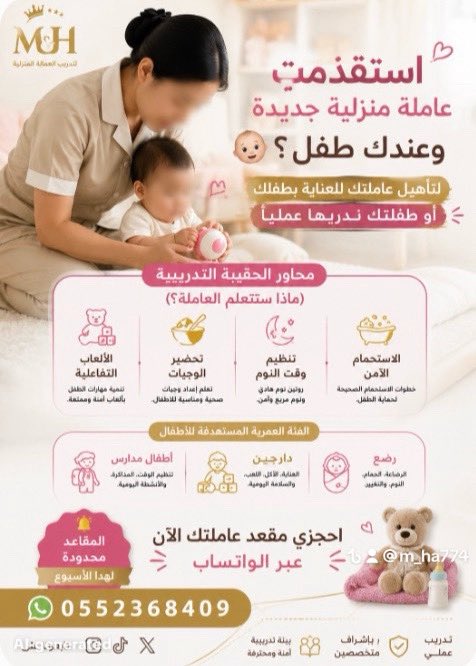 trainingmadis's tweet photo. استقدمتِ عاملة منزلية جديدة وعندك طفل؟ 👶🏻 لتأهيل عاملتكِ للعناية بطفلك أو طفلتك ندربها عملياً محاور الحقيبة التدريبية (ماذا ستتعلم العاملة؟) الاستحمام الآمن، تنظيم وقت النوم، تحضير الوجبات، والألعاب التفاعلي الفئة العمرية المستهدفة للأطفال (رضع، دارجين، وأطفال مدارس) https://t.co/YsxoR3lEWd
