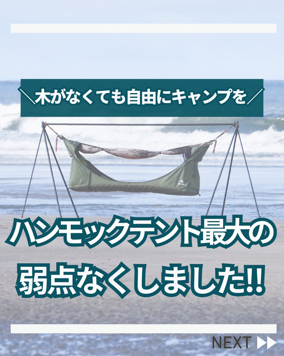 na_fro's tweet photo. ー･ー･ー･ー･ー･ー･ー･ー･ー･ー･ー･ー･ー･ー
＼夏キャンプの睡眠どうしてる？／
夏のキャンプで寝るとき、一番気になるのは？という質問に対して、78％のフォロワー様が↓↓
▶『暑くて寝苦しい』　でした
暑くて寝苦しい夜を少しでも快適に過ごしたい方に、材質にもこだわったハンモックテントがおすすめ！
✔ 軽量化
✔ 全面メッシュ仕様

持ち運びやすく、風通しも良いので、まだ暑さが残る夏の終わりから秋キャンプにもぴったりです
「ハンモックテントを使ってみたい。」
そんな気持ちを、もっと身近に。

気になる方は、ぜひプロフィールのリンクからチェックしてみてください🏕️
ー･ー･ー･ー･ー･ー･ー･ー･ー･ー･ー･ー･ー･ー
#鎌倉nafro #キャンプ

公式LINEにお友だち登録で10％割引クーポンプレゼント中
プロフィールのリンクから☝