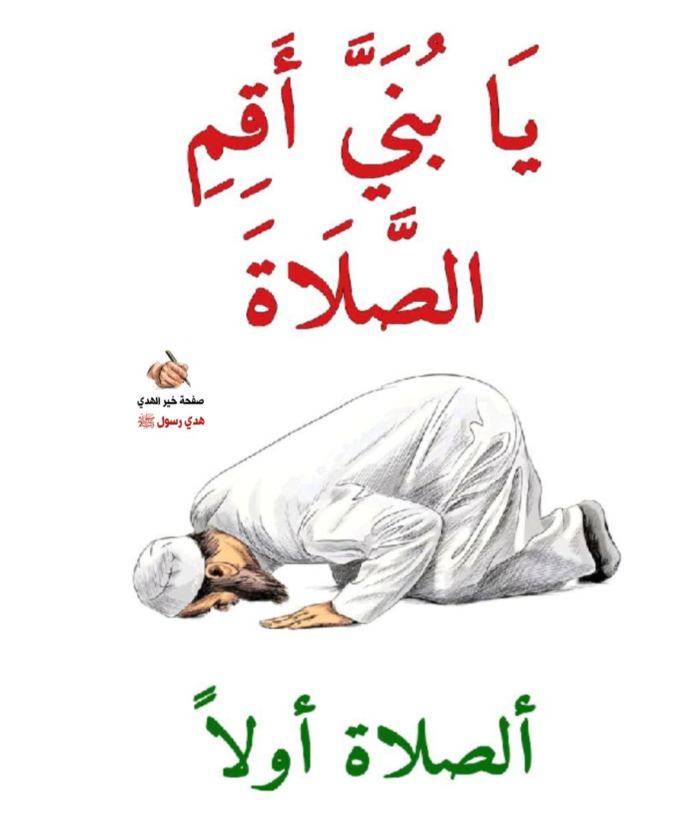 ASD1535806's tweet photo. #السلام_عليكم_ورحمة_الله_وبركاته🌹
اتعجب :
أتعجب لتارك الصلاة من أين أتى بالأمان
أن ينام ولم يؤدي حق الله عليه؟
ألا يخاف أن يُبعث هكذا، ألا يخاف عندما يسمع أن المرء
يبعث على ما مات عليه ألا يخاف من الأحاديث
وقول العلماء بعظم معصية تارك الصلاة؟
لم يضع المرء نفسه في هذه الدائرة https://t.co/QcXUqQr3gi