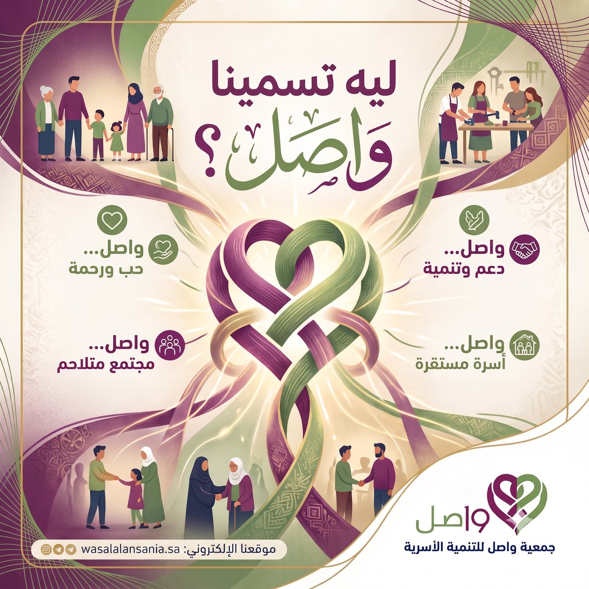 Jmwasl's tweet photo. ليه تسمينا "واصل"؟ 🤝 لأننا نؤمن إن صلة الرحم والتواصل الأسري هما أساس مجتمعنا الأصيل في مهد الذهب. 
هدفنا نكون الجسر اللي بيسند الأسرة، بيحل مشكلاتها، وبيدعم أبنائها.
📍 أبوابنا دايماً مفتوحة لكم للاستشارات (الأسرية، التربوية، والنفسية) بسرية تامة.

#جمعية_واصل_للتنمية_الأسرية
#مهد_الذهب
#إستشارات_أسرية
#إستشارات_تربوية
#إستشارات_نفسية