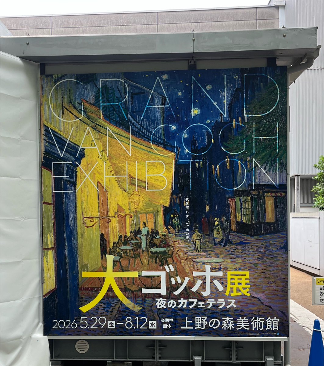 memeactorMAK's tweet photo. 上野で開催中の大ゴッホ展行ってきました〜🎨

夜のカフェテラスも圧巻でしたが他の作品もめちゃ楽しかった…
もっとじっくり見たかったなカフェテラス🥲でも超人気だから仕方なし https://t.co/5lUlv6cgHl