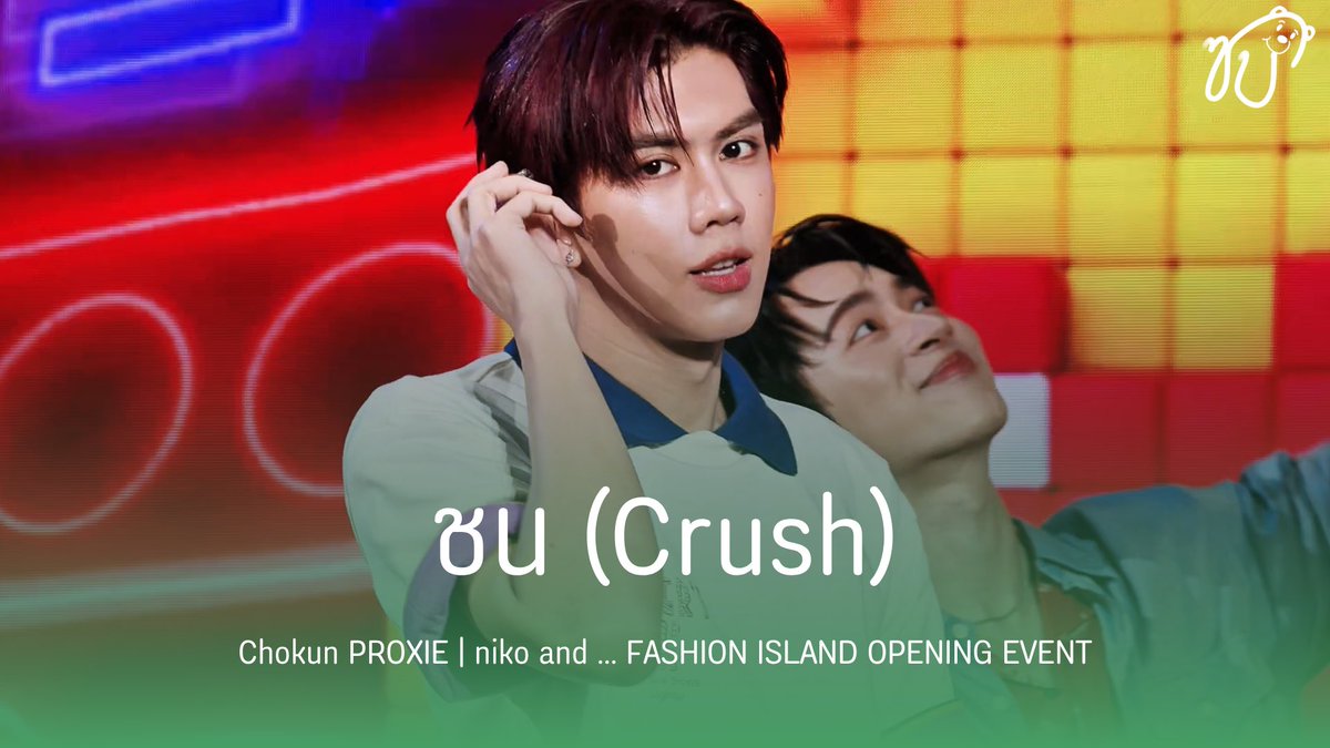_ssbgallery's tweet photo. [👕💚] 260718 Chokun PROXIE @ niko and ... FASHION ISLAND OPENING EVENT

ชน: https://t.co/3xFtqBEQ4z
ขี้แง: https://t.co/9M79Z9DimN

#PROXIEChokun #PROXIEth #nikoandbangkok https://t.co/SlTcKk5nS5