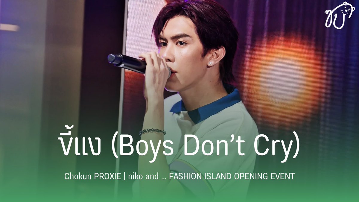 _ssbgallery's tweet photo. [👕💚] 260718 Chokun PROXIE @ niko and ... FASHION ISLAND OPENING EVENT

ชน: https://t.co/3xFtqBEQ4z
ขี้แง: https://t.co/9M79Z9DimN

#PROXIEChokun #PROXIEth #nikoandbangkok https://t.co/SlTcKk5nS5