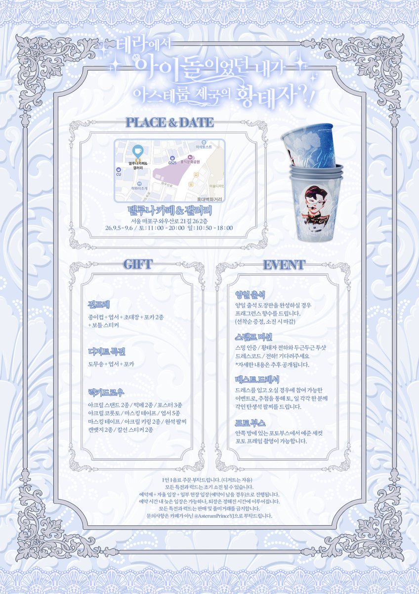 AsterumPrinceYJ's tweet photo. 𝟐𝟎𝟐𝟔 𝒀𝒆𝒋𝒖𝒏 𝑩𝒊𝒓𝒕𝒉𝒅𝒂𝒚 𝑪𝒂𝒇𝒆 𝑬𝒗𝒆𝒏𝒕

테라에서 아이돌이었던 내가 아스테룸
제국의 황태자?!
✧·················· ⊹˚₊* ♔ *₊˚⊹ ··················✧

⚜️ 델루나 카페 &amp; 갤러리
💙 09.05 - 09.06

#테라에서_아이돌이었던_내가
#아스테룸_제국의_황태자 https://t.co/mQib5VB9fr
