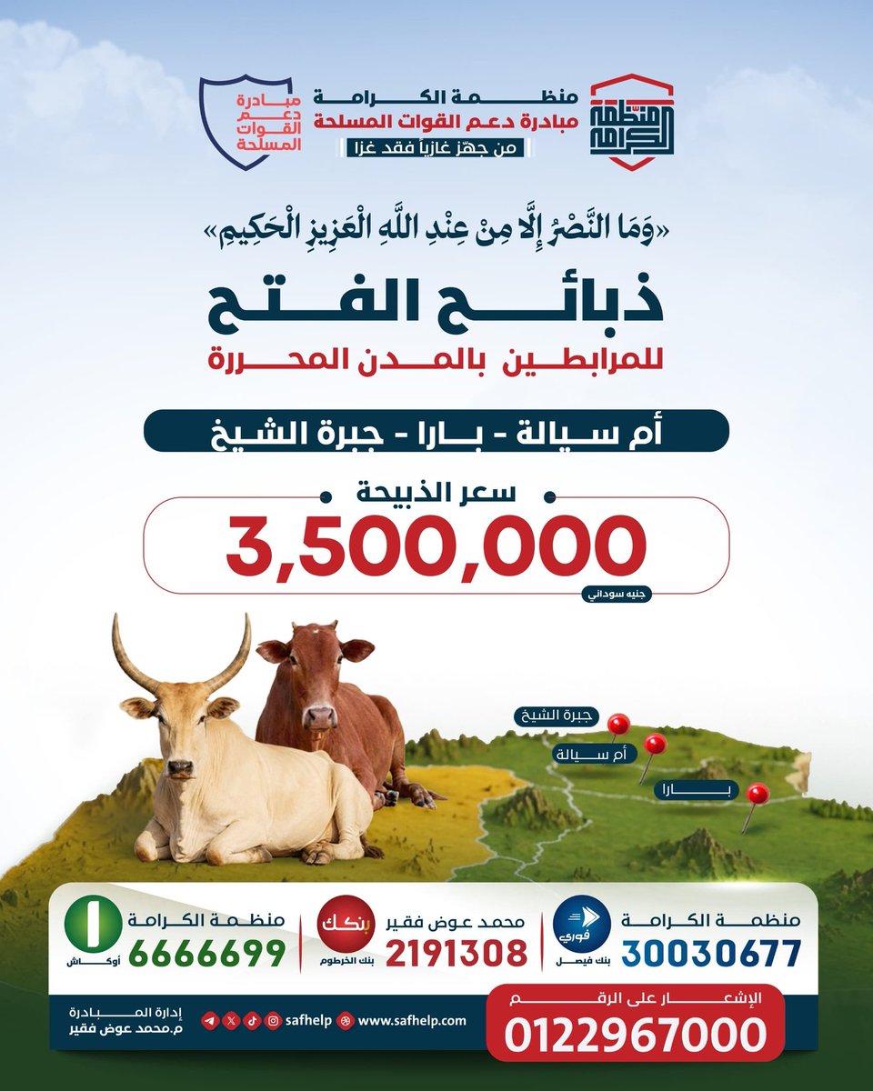 SAFhelp's tweet photo. منظمة الكرامة | مبادرة دعم القوات المسلحة
 "من جهز غازيا فقد غزا"

✨ساهم معنا في دعم المرابطين بالمدن المحررة (أم سيالة - بارا - جبرة الشيخ) عبر ذَبَائِحِ الْفَتْحِ

• سعر الذبيحة: 3,500,000 جنيه سوداني

للمساهمة:
•• بنكك: 2191308
محمد عوض فقير https://t.co/xJPtJkzBza