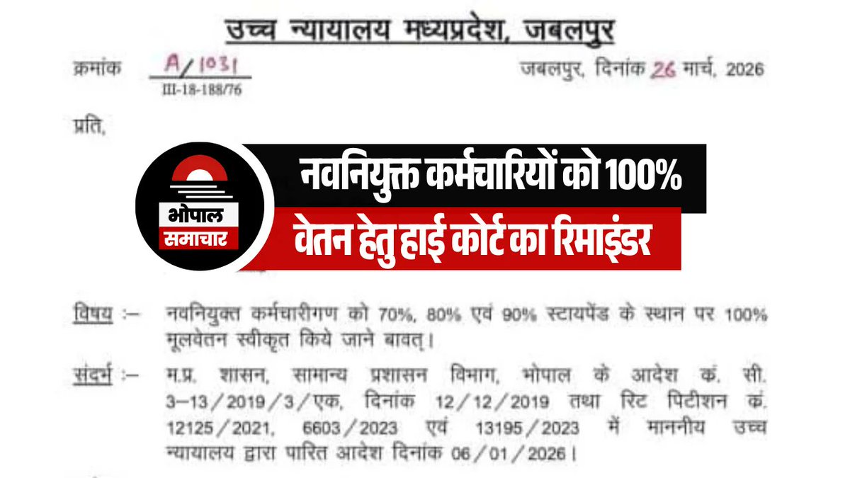 BhopalSamachar's tweet photo. मध्य प्रदेश के नवनियुक्त कर्मचारियों को 100% वेतन हेतु हाई कोर्ट ने रिमाइंडर लिखा
मध्य प्रदेश के नवनियुक्त सरकारी कर्मचारियों के लिए एक बड़ी खुशखबरी सामने आई है। उच्च न्यायालय मध्य प्रदेश, जबलपुर ने एक महत्वपूर्ण रिमाइंडर जारी किया है, जिसके तहत अब नवनियुक्त कर्मचारियों को 70%, 80% और 90% स्टायपेंड के स्थान पर 100% मूल वेतन (Full Basic Pay) स्वीकृत किया जाएगा।
https://t.co/X9w2M74VFR