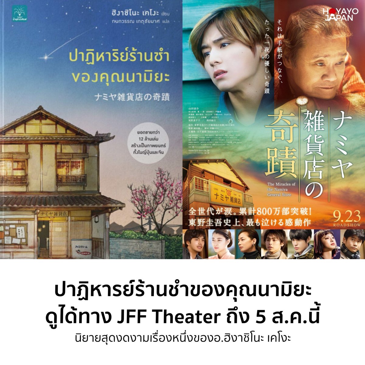 HoyayoJapan's tweet photo. ไม่ต้องเป็นคอนิยาย แต่เชื่อว่าหลายๆ คนน่าจะเคยได้ยินชื่อ "ปาฏิหาริย์ร้านชำของคุณนามิยะ" กันมาผ่านๆ หูบ้าง ซึ่งบางคนอาจจะเคยอ่าน หรือบางคนอาจจะไม่เคยอ่าน แต่ถือว่าเป็นนิยายที่ไม่ใช่นิยายแนวสืบสวนอาชญากรรมของอ.ฮิงาชิโนะ เคโงะ ที่โด่งดังมากๆ เล่มหนึ่ง
.
ซึ่งมียอดขายทะลุกว่า 10+ ล้านเล่ม และถูกนำไปดัดแปลงเป็นทั้งละครเวที, ภาพยนตร์ทั้งเวอร์ชั่นญี่ปุ่น ที่นำแสดงโดย 'ยามาดะ เรียวสุเกะ' กำกับโดย 'ฮิโรกิ ริวอิจิ (Ride or Die)' และเวอร์ชั่นจีน ซึ่งได้ 'เฉินหลง' มารับบทเป็นเจ้าของร้านชำคุณนามิยะ ออกฉายในปีเดียวกัน 2017 รวมทั้งล่าสุดได้ถูกนำไปดัดแปลงเป็นซีรีส์โดยเกาหลี สตรีมมิ่งทาง Disney+ ในปี 2027
.
นิยายเล่มนี้อ.เคโงะ ได้แรงบันดาลใจมาจากนิยายของ โรเบิร์ต เอ. ไฮน์ไลน์ เรื่อง "The Door into Summer" และหนัง "Back to the Future เจาะเวลาหาอดีต" ของผู้กำกับ Robert Zemeckis ซึ่งทำให้อ.อยากที่จะเขียนนิยายไซไฟแฟนตาซีข้ามเวลาที่ไม่เหมือนใครขึ้นมา จนเกิดเป็น "ปาฏิหาริย์ร้านชำของคุณนามิยะ" ให้คอนิยายทั่วโลกได้ดื่มด่ำเรื่องราวผ่านตัวอักษรและเต็มไปด้วยความประทับใจในท้ายที่สุด
.
สำหรับฉบับภาพยนตร์ที่นำแสดงโดย 'ยามาดะ เรียวสุเกะ' ตอนนี้ สามารถรับชมได้ทาง JFF Theater มาพร้อมกับซับไทย ได้จนถึงวันที่ 5 สิงหาคมนี้ ใครอยากดูต้องรีบไปดูกันแล้ว...