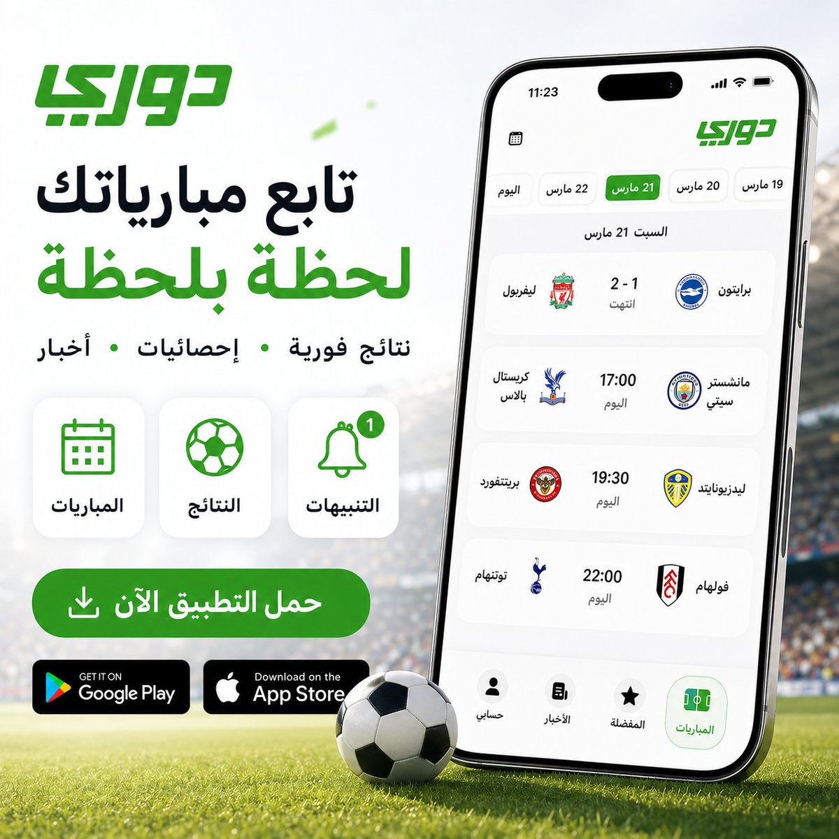 dawryapp's tweet photo. نتائج فورية.. إحصائيات.. أخبار
كل ذلك يمكنكم متابعته من خلال تطبيق دوري

حمل التطبيق الآن: https://t.co/eaBjEHXEz1 https://t.co/AKEbUnxUMi