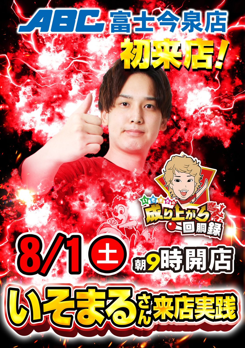 ABC699462888434's tweet photo. お問い合わせを多くいただいておりますので、少し早めにご案内いたします👍

【8月1日（土）のご案内】

ABC富士今泉店@ABC_imaizumiいそまるさん初来店🎉

📌抽選打ち切り
800名様

✅抽選受付
 6：30～
受付順に「リストバンド」を装着していただきます。

✅抽選整列
7：45

✅抽選時間
8：15

✅再整列
8：45
※リストバンドを装着されたお客様のみ、抽選にご参加いただけます。

✅駐車場について
駐車場は6：00より開放いたします。
入口3箇所のうち、西友様側入口は封鎖しております。 
※6：00前の入庫は行えません。
※店舗周辺での路上待機、近隣施設等への駐車、近隣住民の方々のご迷惑となる行為は固くお断りいたします。
※上記の行為が確認された場合は、入場抽選への参加をお断りする場合がございます。
駐車場台数には限りがございますので、可能な限り乗り合いでのご来店にご協力をお願いいたします。

✅お手洗いについて
男女ともに7：00～8：45まで解放いたします。

ご来店の際は、現地スタッフの案内に従っていただきますようお願いいたします。

ご不明な点がございましたら、当店スタッフまでお問合せ下さい。

  #ABC富士今泉店
