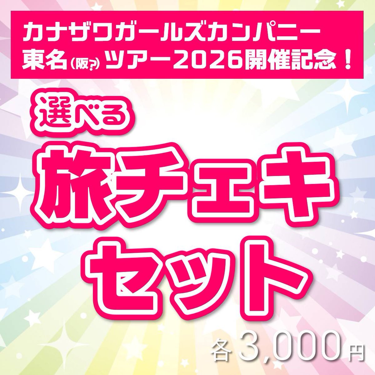 💡今日まで💡 ⟬ 選べる旅チェキセット ⟭ ・東京から名古屋のどこかで