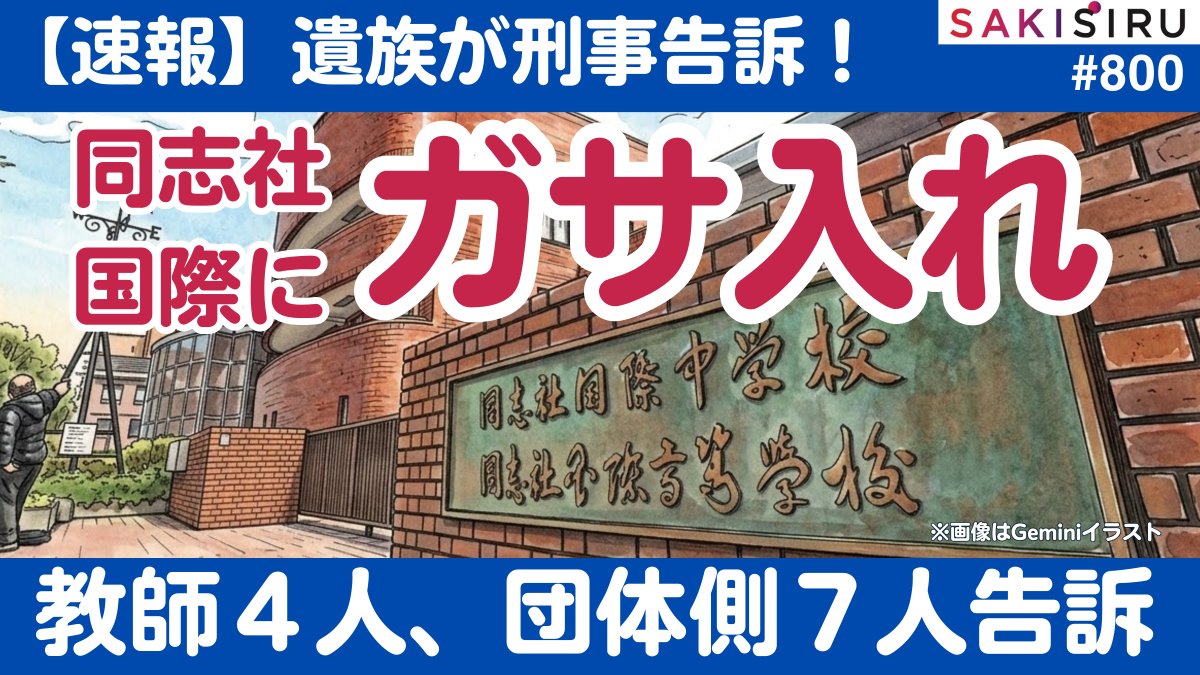 TetsuNitta's tweet photo. 【速報】同志社国際高にガサ入れ！遺族が学校と反対協を刑事告訴【7/27 SAKISIRU】 
https://t.co/7ww7WOns8u https://t.co/LsySt6Wg5E