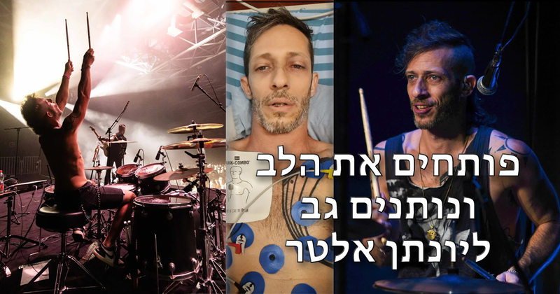 noamagger's tweet photo. יונתן אלטר הוא אחד מהמתופפים הכי טובים ששמעתי אי פעם. מלבד זאת, הוא גם בנאדם ממש טוב שעובר את המשבר הכי גדול של חייו כרגע. 4 התקפי לב (!!!), פגיעה בעמוד השדרה, שיתוק חלקי.. הוא גר לבד לגמרי, בבניין בלי מעלית. והוא צריך אותנו. השיקום שלו תלוי בנו. 
אנא רטווטו! לינק לתרומה בתגובה. https://t.co/z6Xf72QhdO