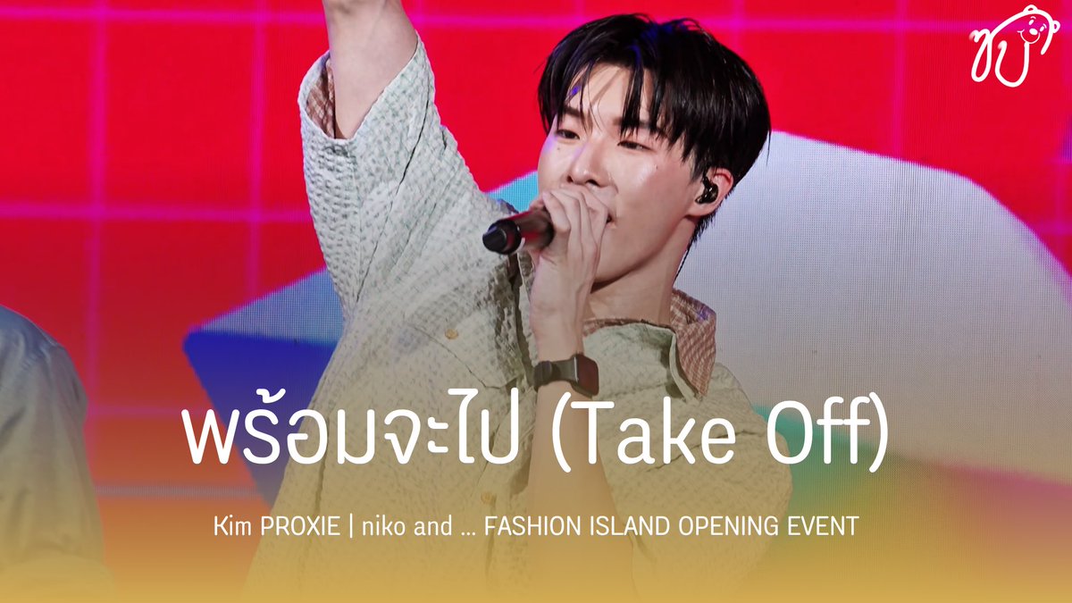 _ssbgallery's tweet photo. [👕💛] 260718 Kim PROXIE @ niko and ... FASHION ISLAND OPENING EVENT

ตบปาก: https://t.co/KL3N2uHCBm
พร้อมจะไป: https://t.co/Bud9P2hHRU
 
#PROXIEKim #PROXIEth #nikoandbangkok https://t.co/1xanC0jCQn