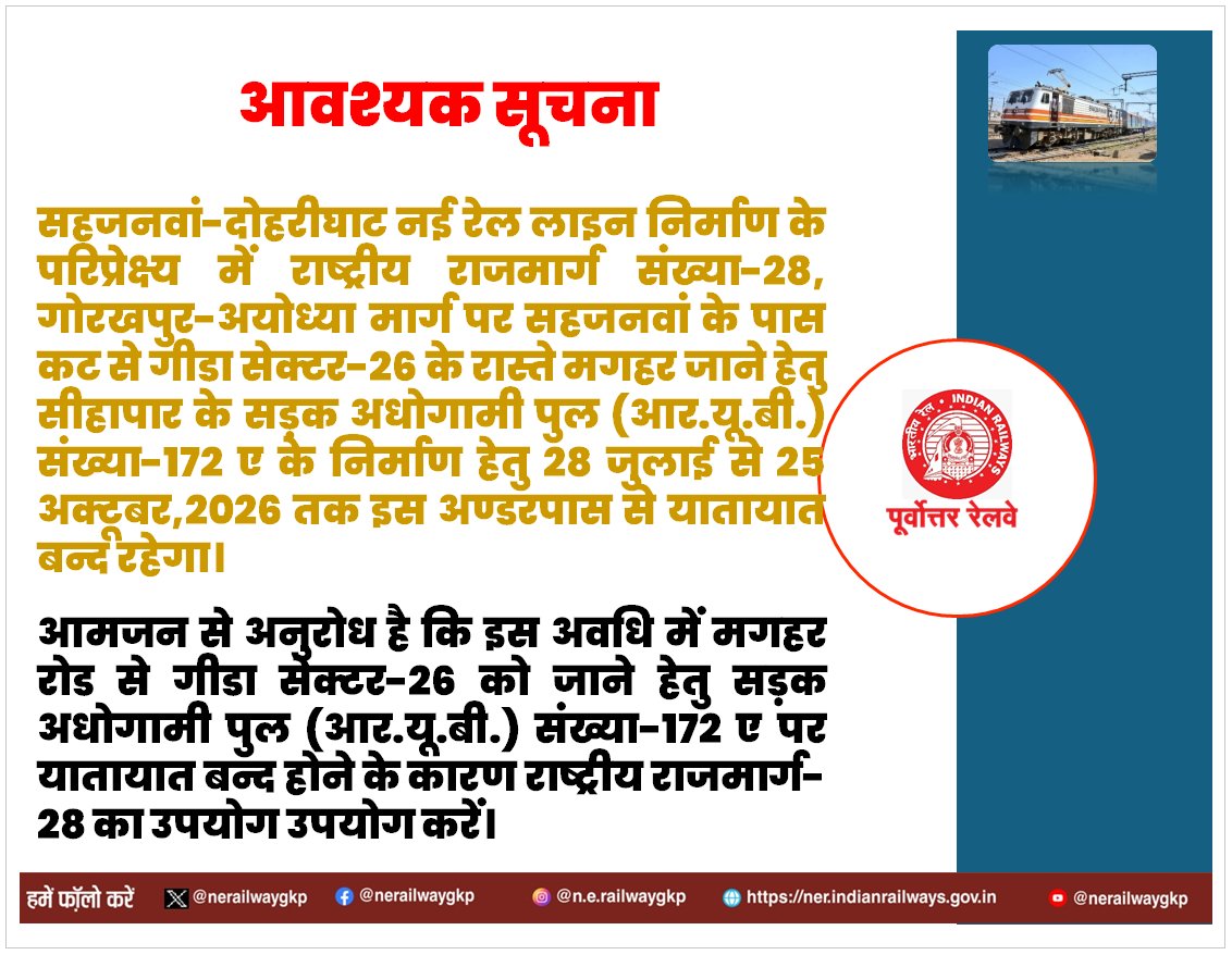 nerailwaygkp's tweet photo. कृपया ध्यान दें...

सहजनवां-दोहरीघाट नई रेल लाइन निर्माण के परिप्रेक्ष्य में NH-28, गोरखपुर-अयोध्या मार्ग पर सहजनवां के पास कट से गीडा सेक्टर-26 के रास्ते मगहर जाने हेतु सीहापार के RUB संख्या-172 ए के निर्माण हेतु 28 जुलाई से 25 अक्टूबर,2026 तक इस अण्डरपास से यातायात बन्द रहेगा। https://t.co/XHHXX614zX