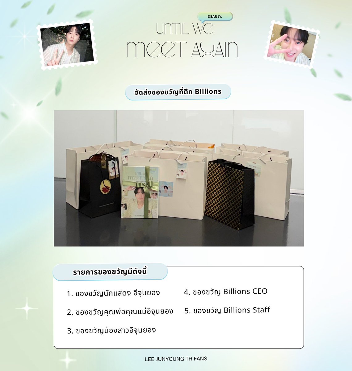 LeeJunyoung_TH's tweet photo. [📣] 𝐃𝐞𝐚𝐫 𝐉𝐘, 𝐔𝐧𝐭𝐢𝐥 𝐖𝐞 𝐌𝐞𝐞𝐭 𝐀𝐠𝐚𝐢𝐧 💌

ภารกิจจัดส่ง Message Book และของขวัญจากซอนแซงนิมไทย ให้กับจุนยองและทีมสำเร็จลุล่วงไปได้ด้วยดีเมื่อวันที่ 16 ก.ค. ที่ผ่านมาเรียบร้อยแล้วนะคะ

#LeeJunYoungTHProject
#LeeJunYoung #이준영 #อีจุนยอง https://t.co/Cz5IvdTprd