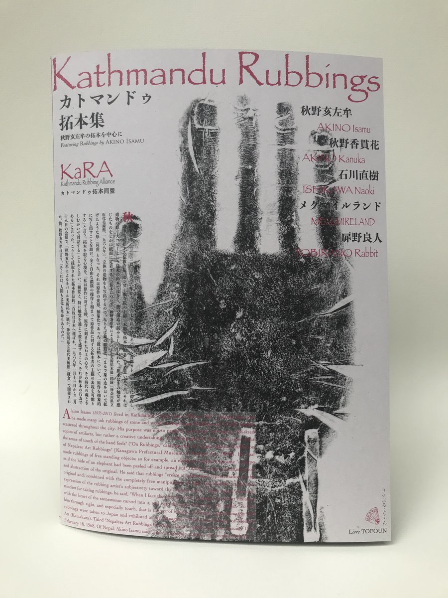 tobiranorabbit's tweet photo. 8月15日(土)18時開演
カトマンドゥ拓本集
刊行記念報告会
＠徳正寺｜3000円税込​​
KaRA
カトマンドゥ拓本同盟
秋野イサム
秋野カヌカ
石川直樹
メグマイルランド
扉野良人

＊申込みはメリーゴーランド京都まで
電話：075-352-5408
メール：mgr-kyoto@globe.ocn.ne.jp
https://t.co/qFjpZVl755 https://t.co/tcqaGtKKdq