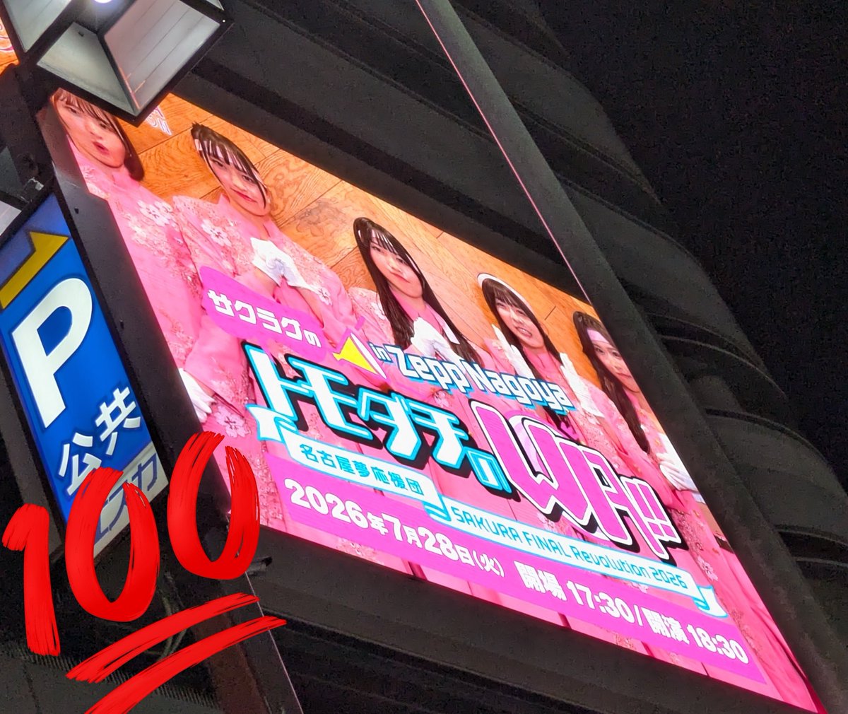 yukari_day's tweet photo. すんごい場所で撮影してごめんなさい(車中)だけど
(絶対駅側にいたほうがマシw)
名駅のオーバルビジョンも少しだけ。
#サクラグ
#SAKURAGRADUATION
これで全部のビジョンで見れたからとりあえず満足!!
当日前に無事♪
強いて言うならメディアヒロバの映像を上からも撮りたかった(時間が〜) https://t.co/rHhsBbYeNp