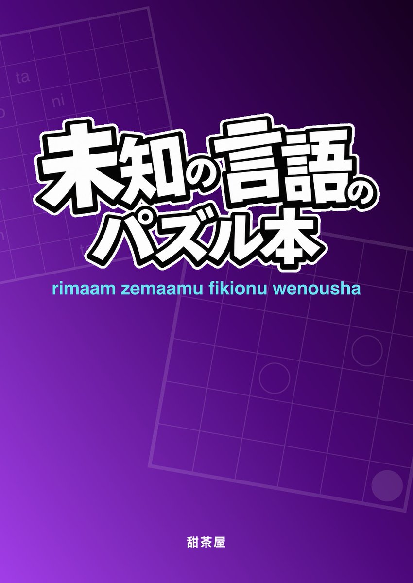ten986's tweet photo. kyaviithi fikiona wenousha!

8/8(土)「パズル祭2026」にて、『未知の言語のパズル本』を頒布予定です。

本文には日本語も英語も一切なし、架空言語のみ！
全28ページ予定。この「言語解読 × インストラクションレス」を解き明かせるか！？

当日はサークル「甜茶屋」へ！

#未知の言語のパズル本 https://t.co/Nl3M7A91L9