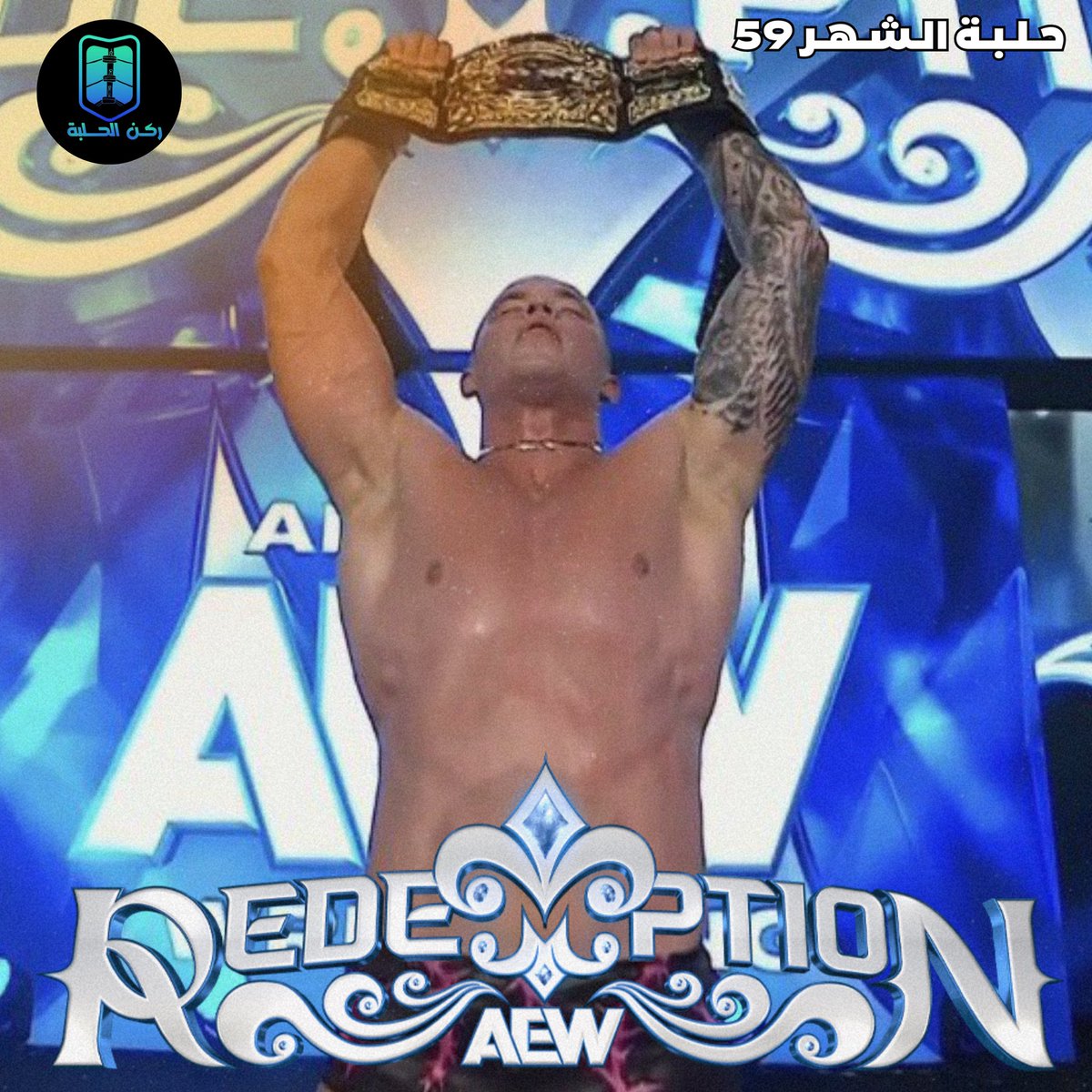 Ringcorner's tweet photo. بودكاست حلبة الشهر الحلقة رقم 59

(ريدمبشن 2026 | #AEWredemption) 

إعداد وتقديم:
@SH0GENSA 
@BandrHbk 

#يوتيوب: https://t.co/Qx2iKKb6Fb

#أبل_بودكاست: https://t.co/erDoIx5P6B

#ساوندكلاود: https://t.co/FzUDLOuCfv

#سبوتيفاي: https://t.co/9yccQv9eAx https://t.co/T7WANVlInb