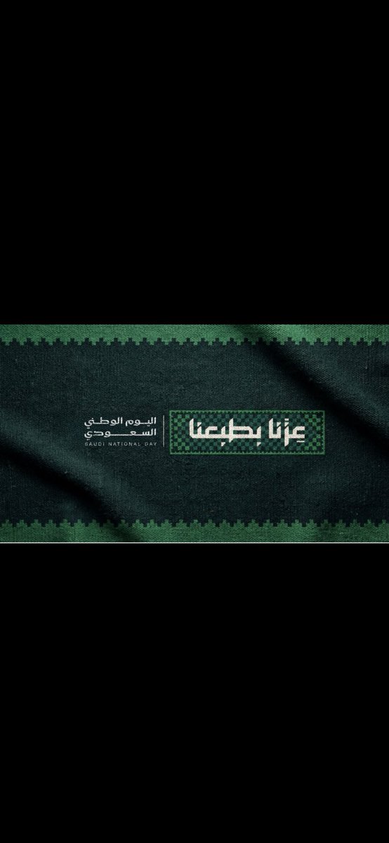 rqraq's tweet photo. #اليوم_الوطني_السعودي 
اللهم احفظ لنا وطننا، وادم علينا نعمة الأمن والأمان،
واحفظ ولاة أمرنا ووفقهم لما فيه خير البلاد والعباد، وسدد خطاهم وبارك في جهودهم. https://t.co/FVMkmR9rbl