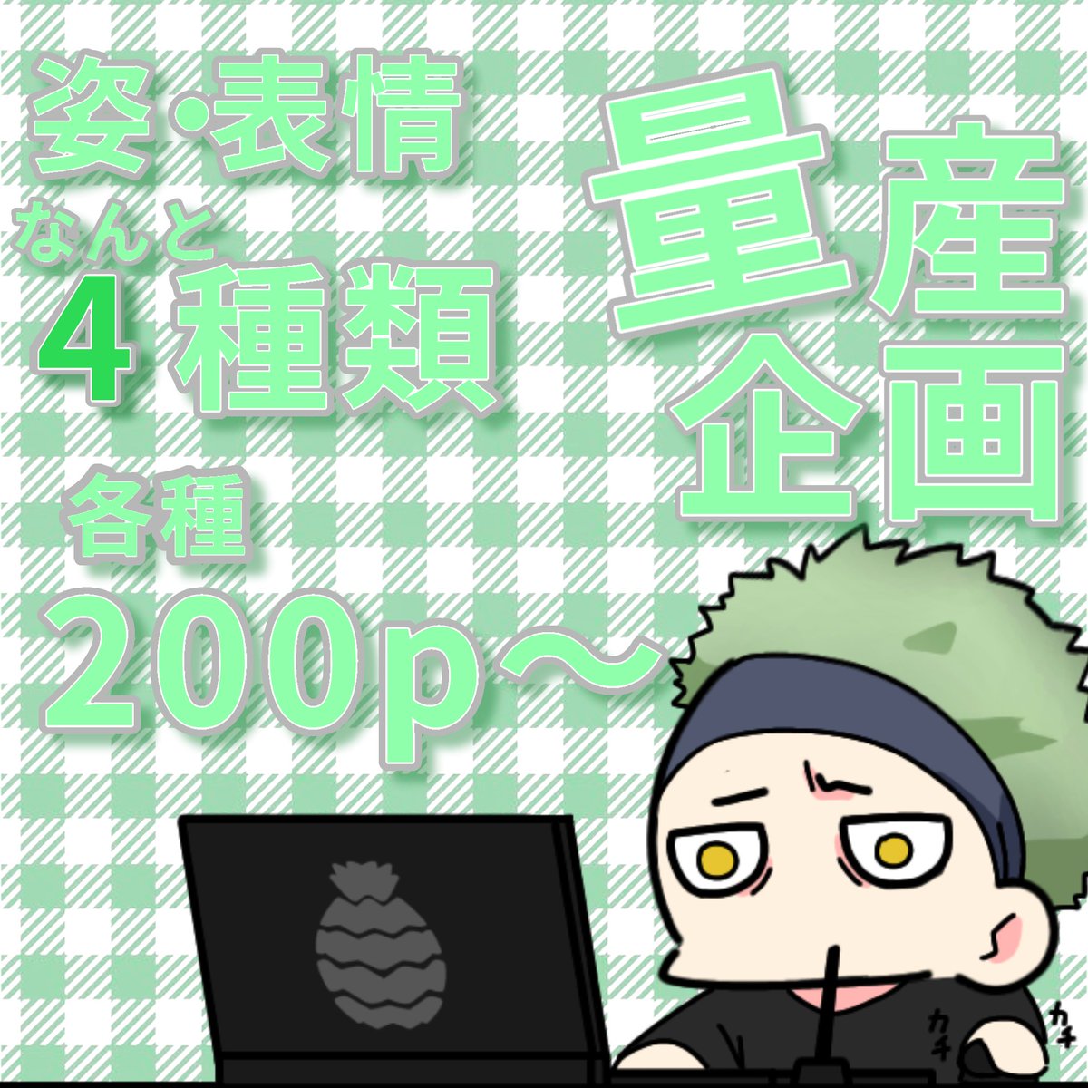 Koni_525252's tweet photo. 明日から!!!
［   量産企画   ］
させていただきます！
お姿、表情共になんと4種類!!!
200pでご希望のお姿と表情を選択してください！！
初めての量産企画で緊張です((((；ﾟДﾟ))))))) https://t.co/TqfZ9YuZMA