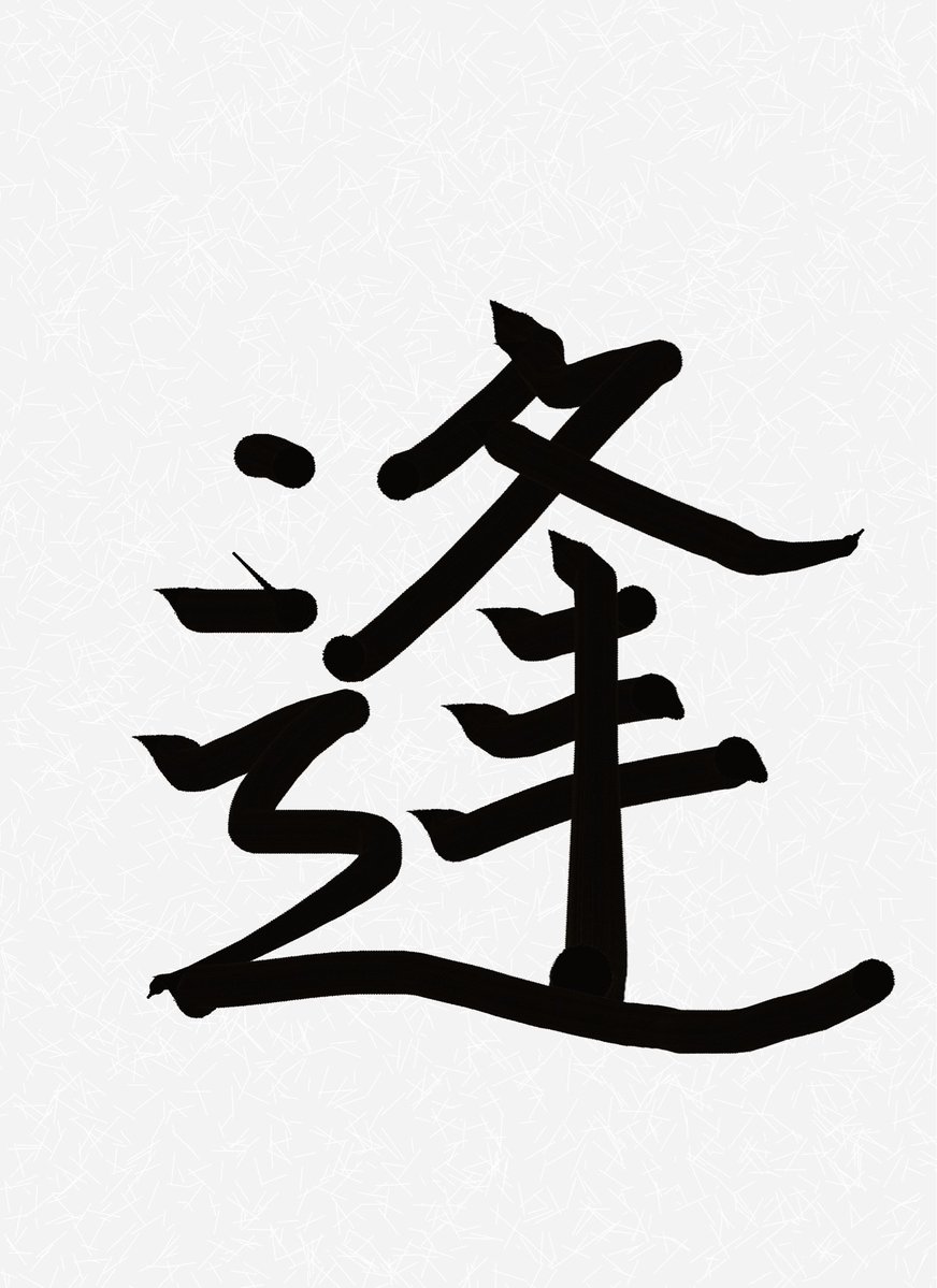 深冬 tweet media