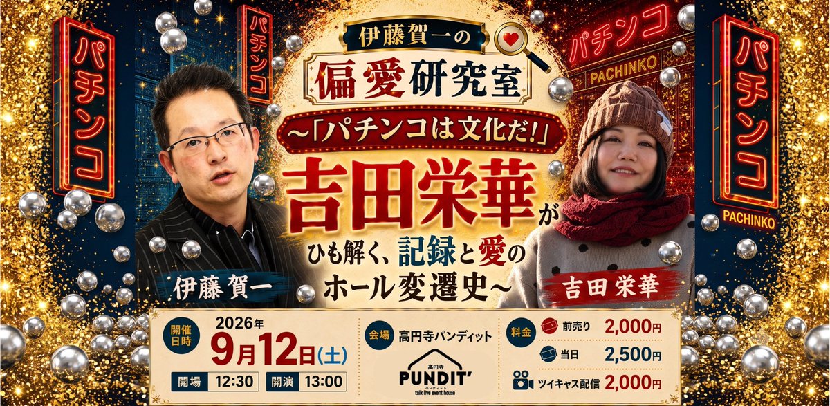Pundit_koenji's tweet photo. 📚新刊も話題の伊藤賀一先生が、高円寺パンディットに登場！🎰

📅 9/12（土・昼）
🕧 開場12:30／開演＆配信13:00

『伊藤賀一の偏愛研究室』
記念すべき第1回のゲストは、パチンコ周辺文化著述家・吉田栄華さん！

全国3,300店巡った栄華さんの深いパチンコ愛と研究の世界を賀一先生が徹底深掘り！

🎫 会場・配信ともに大フィーバー販売中！🎰✨ 🎫
チケット購入は、下のツリーからどうぞ👇打ち出しはお早めに！
