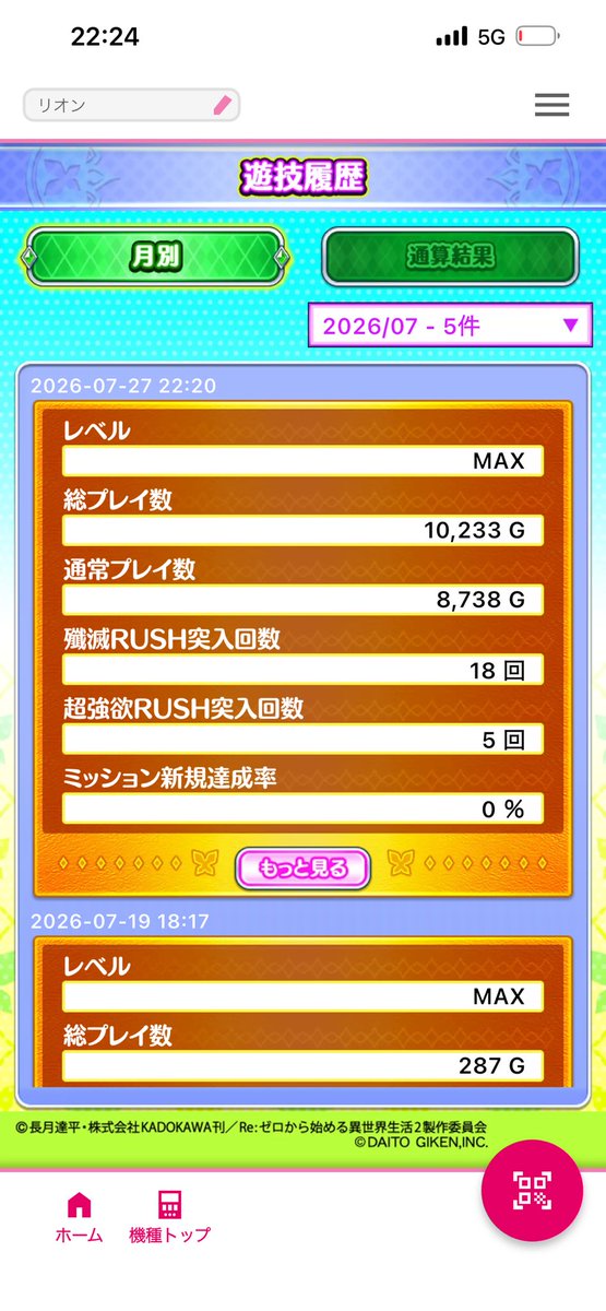 Lion_Rem_Rush's tweet photo. 津田沼のニュークラウンさんでリゼロ2スロットを1万ゲーム回させていただきました。

7月且つイベント日というところで、期待感はあったのですが、結果は-63k。

設定は2か3かなって思いました。

周りの台も負けてました。
7月なのに悲しいなぁって思いましたね。

これでは客飛ぶのでは？ https://t.co/AP76rSXppo
