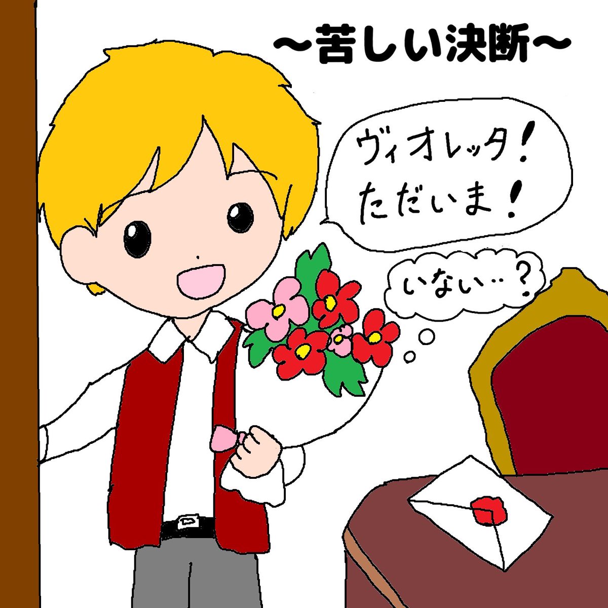arakyo_official's tweet photo. 🌹4コマでわかる オペラ『椿姫』⑤

ヴィオレッタから届いた一通の手紙。
「さようなら――。」

信じられないアルフレードは、 真実を確かめるためパリへ向かいます。

🎵今回の名曲：『燃える心を（O mio rimorso!）』🌹

#荒川区民オペラ #椿姫 https://t.co/my70liFvKT