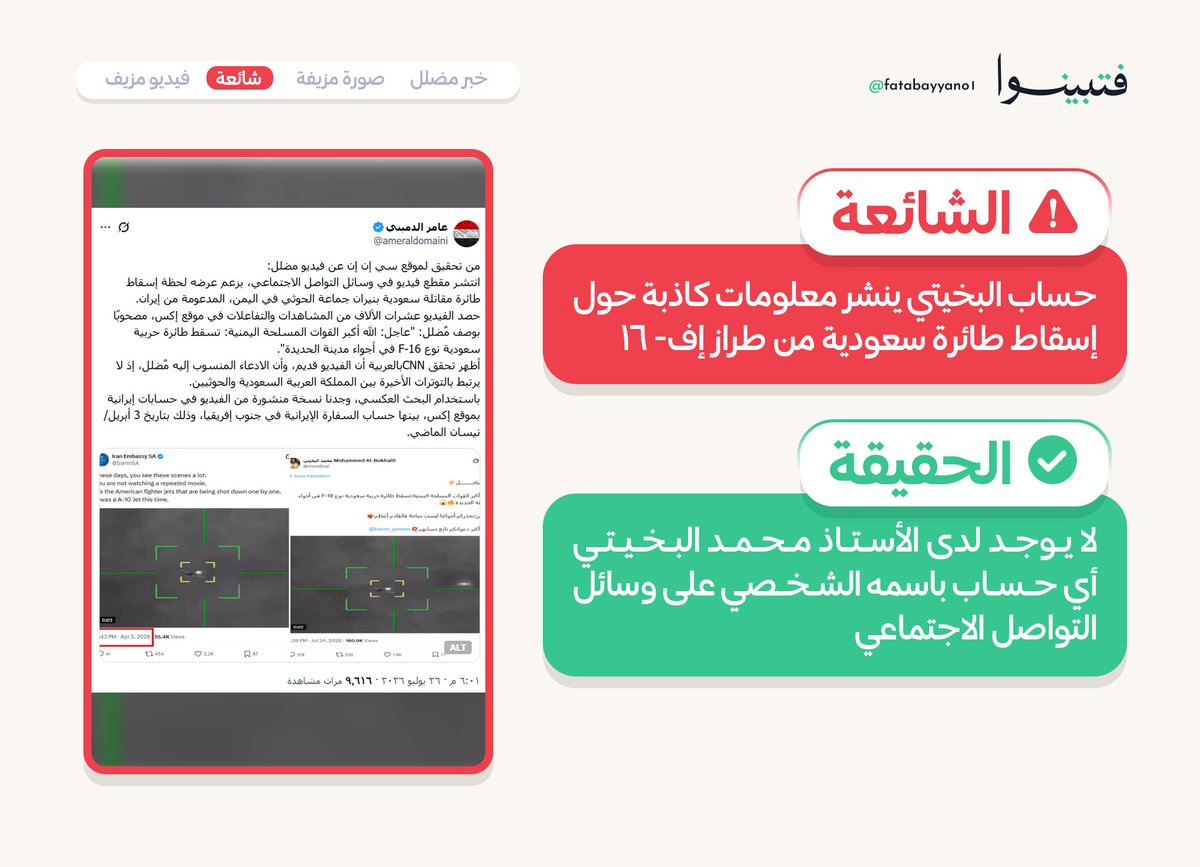 fatabayyano1's tweet photo. من الأساليب التي تتبعها أبواق الكذب للتشكيك في وسائل إعلام صنعاء والمحسوبين عليها، إنشاء حسابات بأسماء مسؤولين في صنعاء، ثم نشر منشورات مضللة عبر هذه الحسابات، لتستند إليها لاحقًا في حملات التضليل، سواء بتكذيب ما ورد فيها أو بتدعيمه.

وهنا مثال؛ إذ أنشأوا حسابًا باسم الأستاذ محمد البخيتي، ثم نشروا فيه منشورًا كاذبًا، وبعد ذلك قاموا بتكذيب الخبر (الذي نشروه هم عبر الحساب المزوّر)، بهدف التشكيك لاحقًا في أي معلومات تنشرها وسائل إعلام صنعاء أو القيادات المحسوبة عليها.

مع العلم أننا سبق أن أكدنا أن الأستاذ محمد البخيتي لا يملك، في الوقت الحالي، أي حساب على وسائل التواصل الاجتماعي باسمه الشخصي.

#فتبينوا