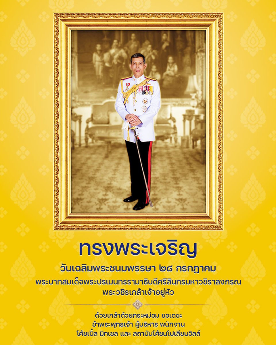 CoachHilltm's tweet photo. ทรงพระเจริญ

วันเฉลิมพระชนมพรรษา ๒๘ กรกฎาคม

พระบาทสมเด็จพระปรเมนทรรามาธิบดีศรีสินทรมหาวชิราลงกรณ พระวชิรเกล้าเจ้าอยู่หัว

ด้วยเกล้าด้วยกระหม่อม ขอเดชะ
ข้าพระพุทธเจ้า ผู้บริหาร พนักงาน
โค้ชเปิ้ล มิทเชล และ สถาบันโค้ชนโปเลียนฮิลล์ https://t.co/jVyZpwgFOj