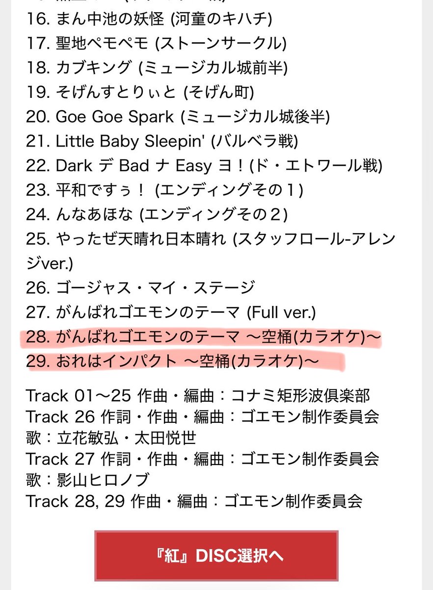 hasseeeeeeeeeei's tweet photo. 『がんばれゴエモン音楽集 紅・白』に収録されるネオ桃山幕府のおどりの楽曲において、過去のサントラ未収録で、今回初めて収録される楽曲に印をつけました。ご参考までに。(赤いマーカー部分)

大盤振る舞いである。

#がんばれゴエモン https://t.co/DnJLWGgBgW