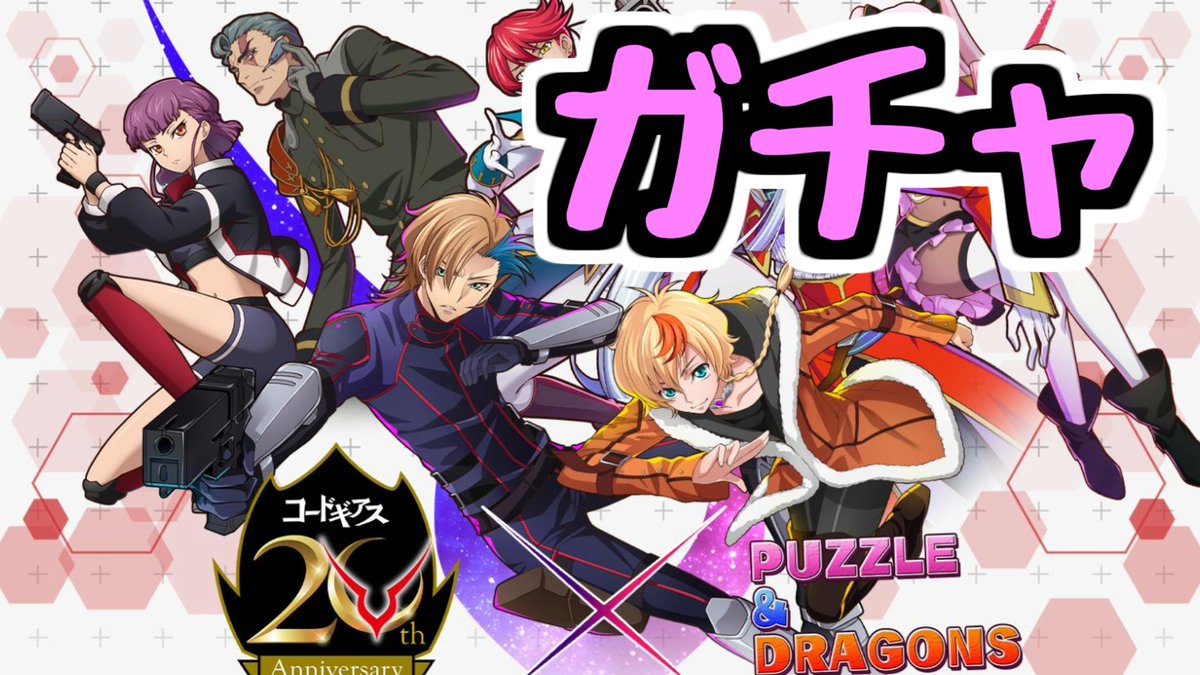 dacho518's tweet photo. 【生放送】コードギアスコラボガチャを引こう！！【パズドラ】 https://t.co/N8dsXiWZt7 @YouTubeより https://t.co/wEVcbHXHz7