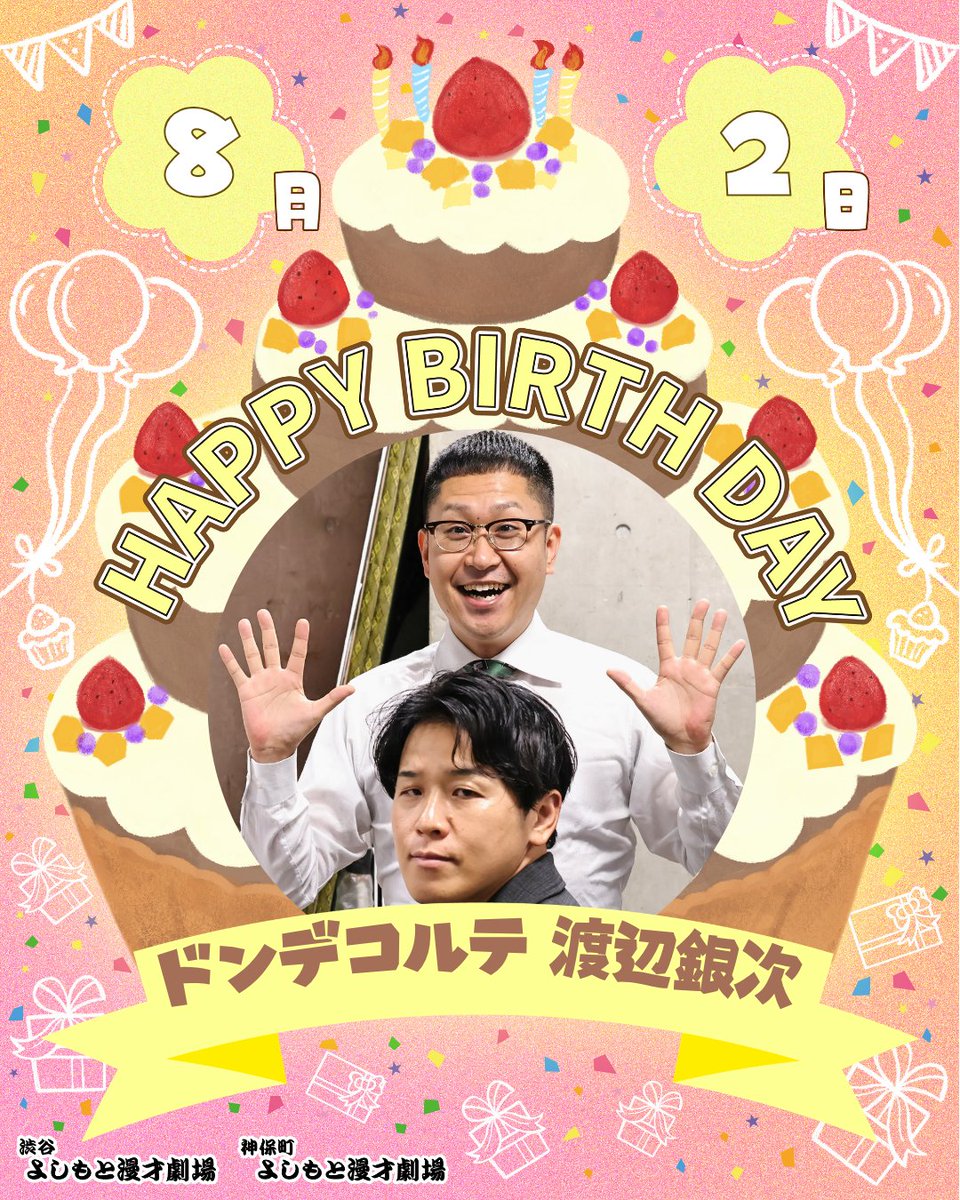 shibuya_mngk's tweet photo. ⋱🎈本日のお誕生日メンバー🎈⋰

本日8/2(日)お誕生日のメンバーは

㊗ドンデコルテ 渡辺銀次㊗
@10000nabe 

￣￣￣￣￣￣￣￣￣
お誕生日おめでとうございます！🎂
#渋谷マンゲキお誕生日 https://t.co/xrHppagbif