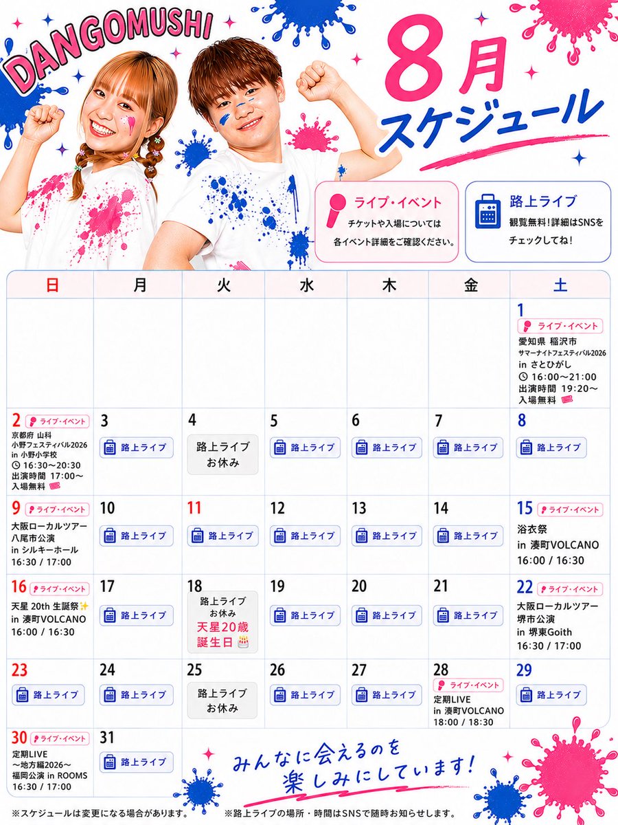 DANGOMUSHI_at's tweet photo. 【DANGOMUSHI 8月スケジュール🗓】
⁡
今年の夏みんなと思い出作れるのを
楽しみにしてます！沢山会いに来て下さい！！
よろしくお願いします⭐️🌸
⁡
#DANGOMUSHI #8月スケジュール #ホシクズ https://t.co/3bSujX6XTi