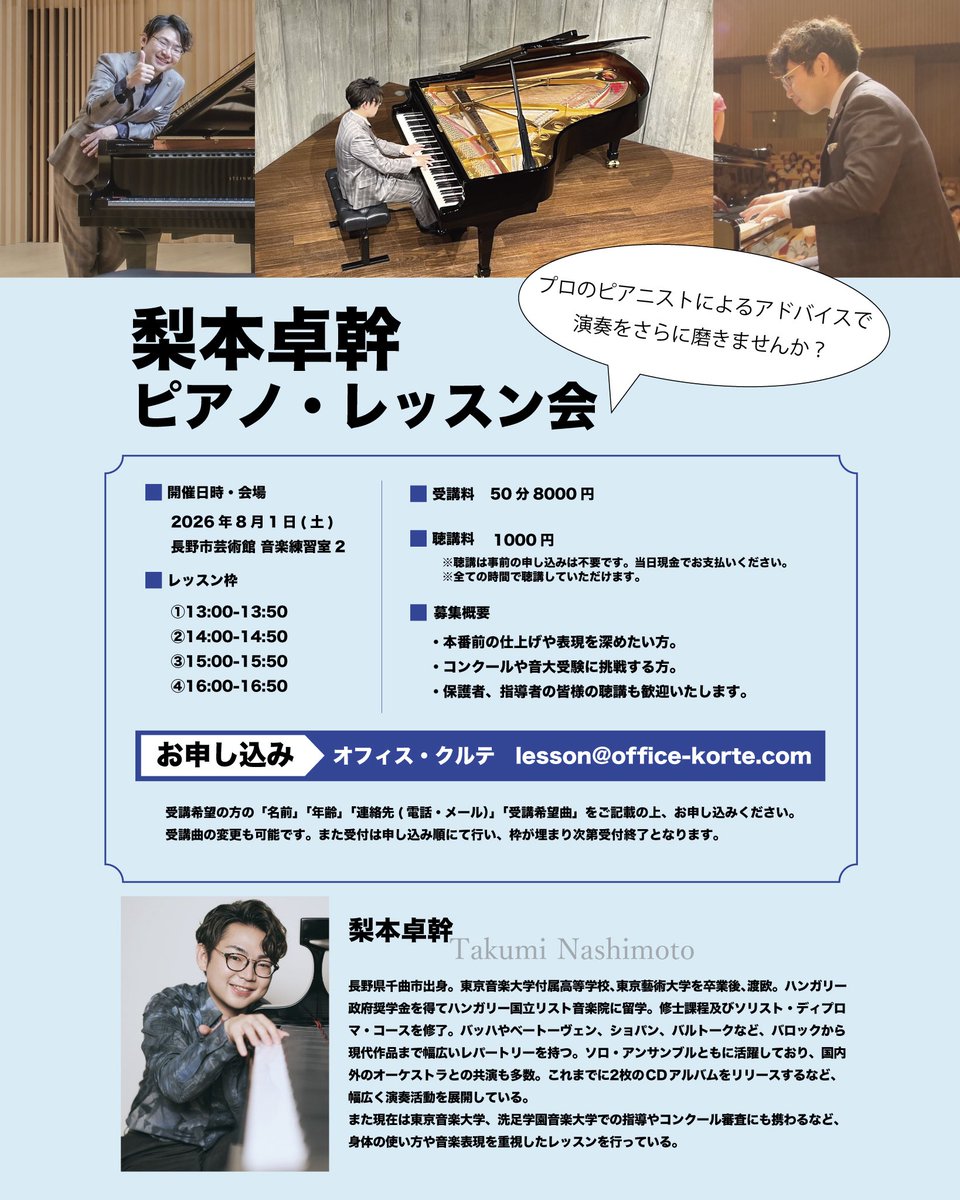 office_korte's tweet photo. コンサート開催に際して、ソロもアンサンブルも幅広く演奏活動を繰り広げるピアニスト、梨本卓幹氏によるレッスン会も開催！🎹

コンクールや受験の対策はもちろん、日々の演奏向上に向けてレッスンを受けてみませんか？

募集詳細▶︎ https://t.co/frHdSwSdFs https://t.co/otBY4Tjfl7