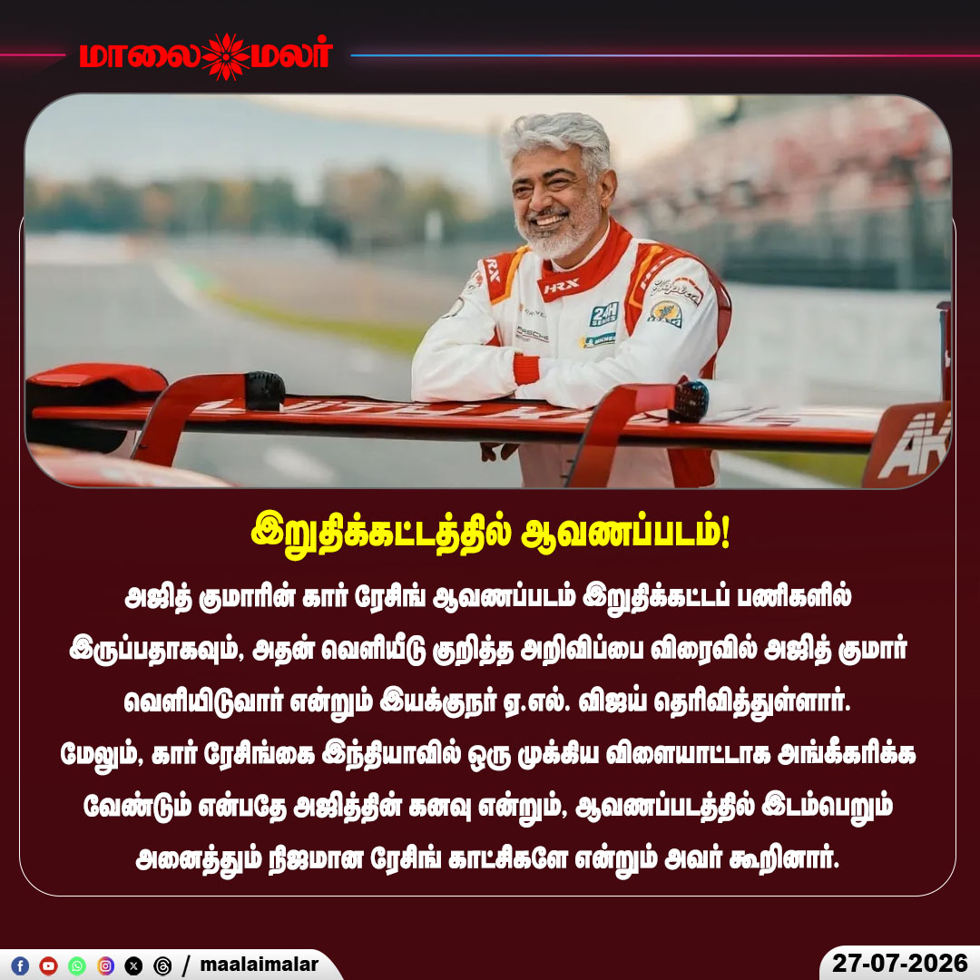 maalaimalar's tweet photo. இறுதிக்கட்டத்தில் ஆவணப்படம்

#AjithKumar #ALVijay #CarRacing #Documentary #Motorsport #Kollywood #Maalaimalar https://t.co/Og06FbjAuO