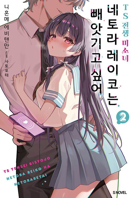 _Regu1us's tweet photo. 최신 라노벨 리뷰

45. TS 전생 미소녀 네토라 레이코는 빼앗기고 싶어 2권 리뷰

작가 : 니혼메 에비텐만
일러스트레이터 : 사토포테
현지(일본) 정발 현황 : 2권
이전 라노벨 평점 : 3.6/5.0

평점 : 3.7/5.0 https://t.co/gVIge2noBg