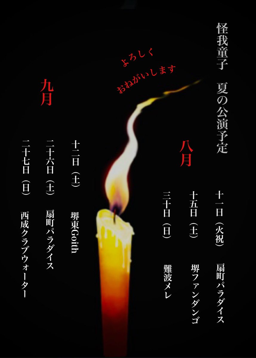kegawarashi's tweet photo. 🏮怪我童子　夏の公演予定🏮

酷暑が続いて大変な夏になりそうです☀️

どうぞ皆様体調に気をつけてお過ごしください🎐

我々も元気にやっていきます。

妖怪の宴へ　よかったら遊びにいらしてくださいね🍶 https://t.co/pUIkfAXeZ9